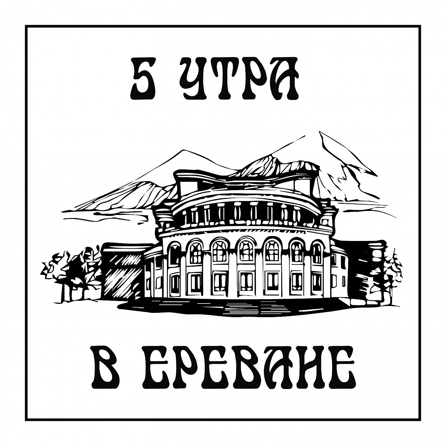 Постер альбома 5 утра в Ереване