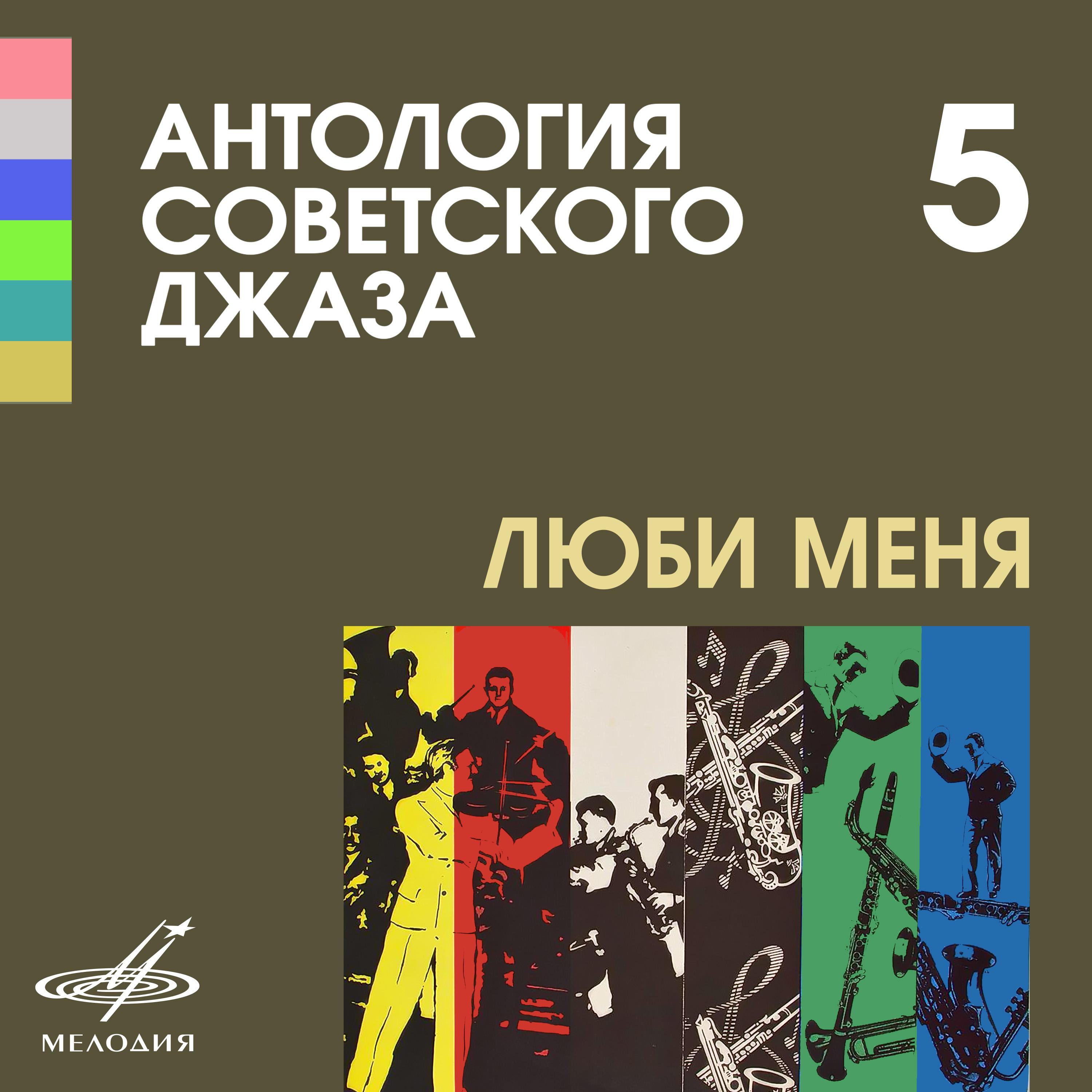 Постер альбома Антология советского джаза 5: Люби меня