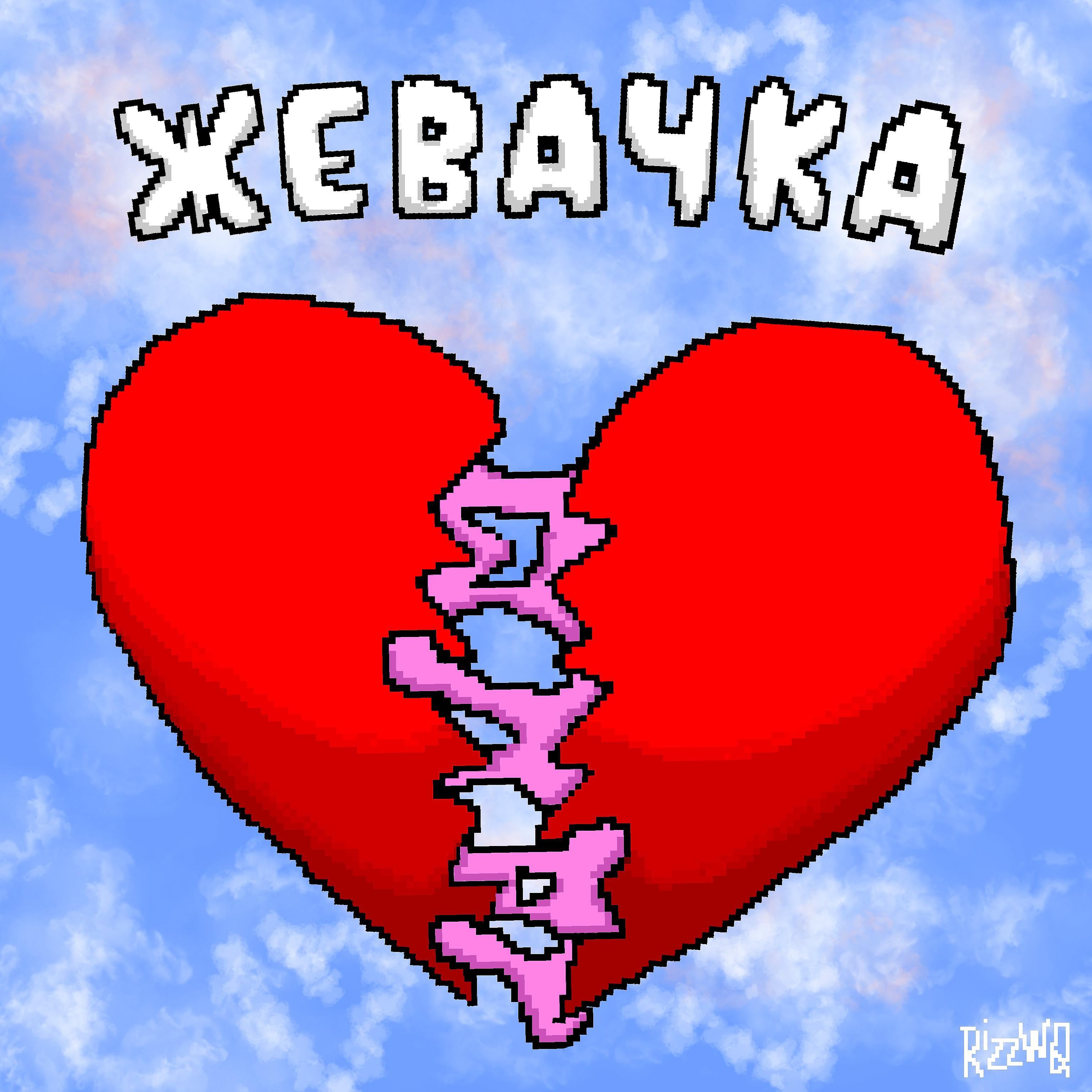 Постер альбома Жевачка