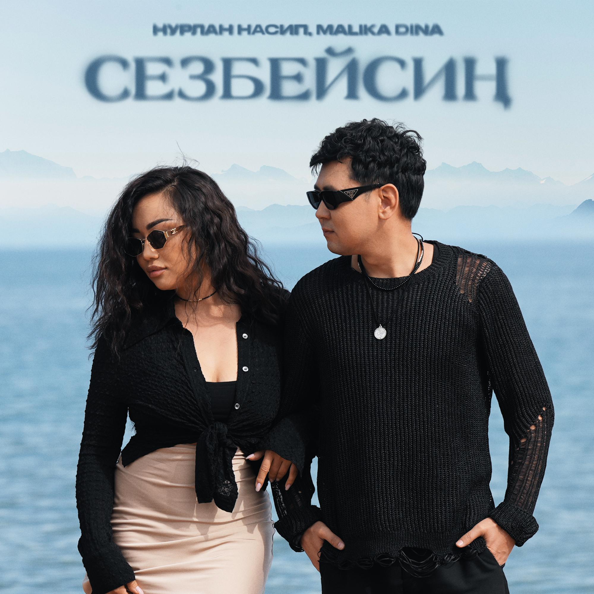 Постер альбома Сезбейсиң