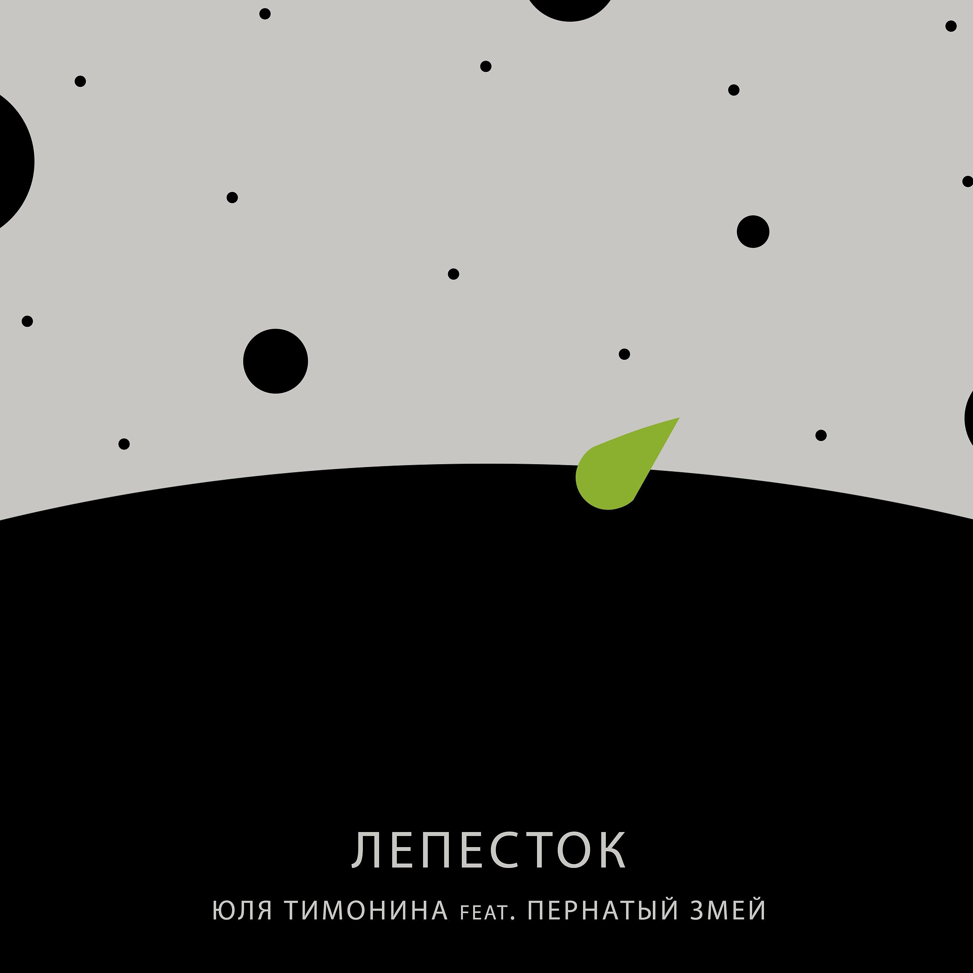 Постер альбома Лепесток (feat. Пернатый змей)