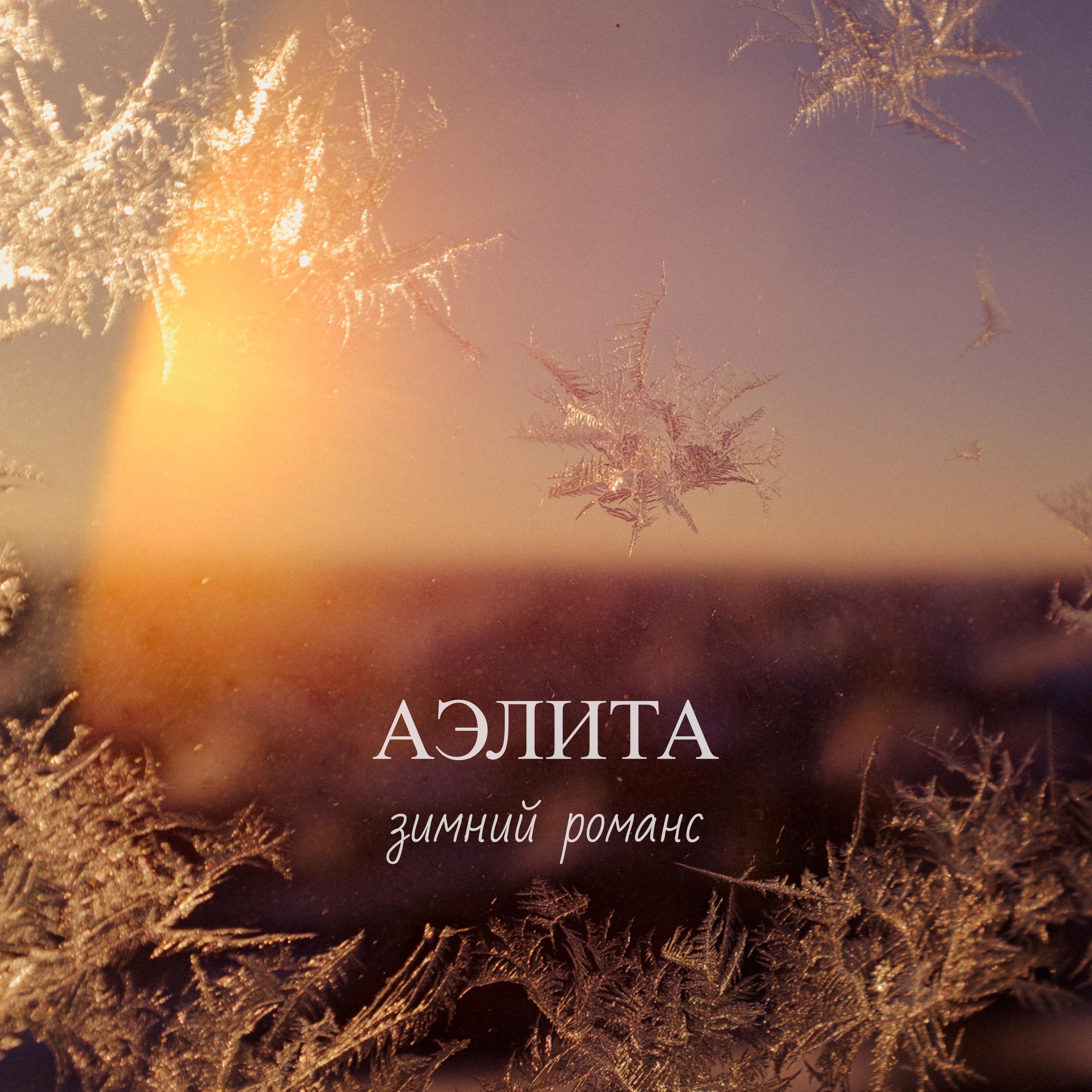 Постер альбома Зимний романс