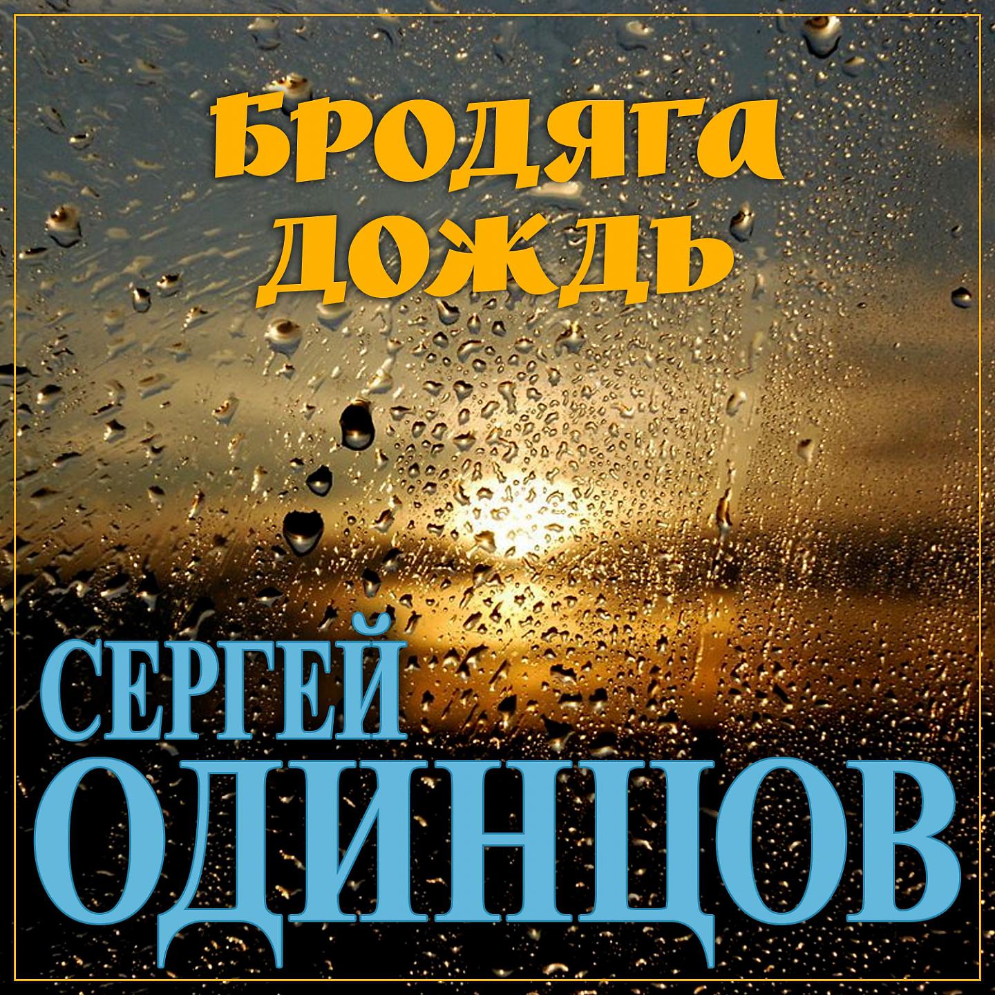 Постер альбома Бродяга дождь