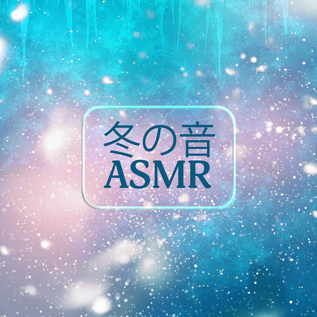 Постер альбома 冬の音 ASMR