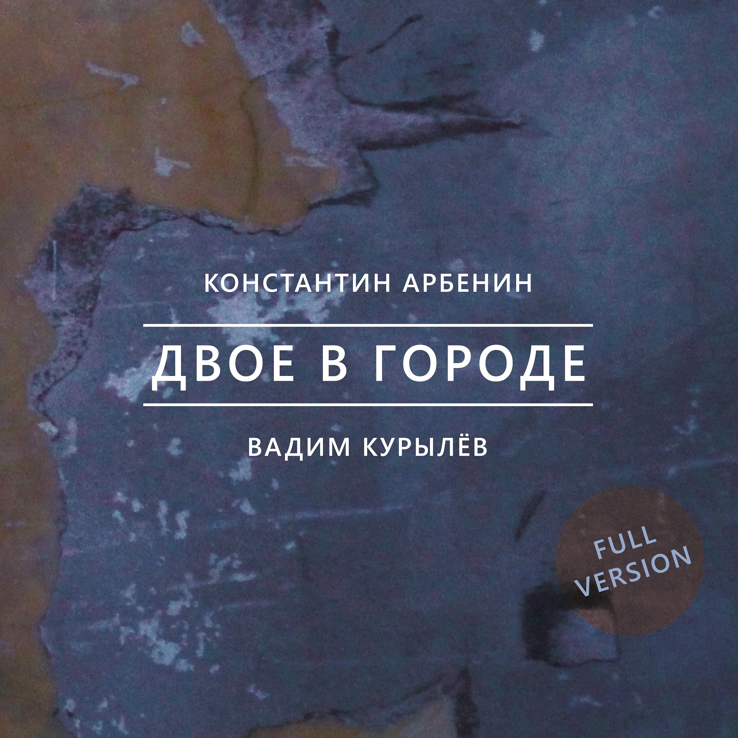 Постер альбома ДВОЕ В ГОРОДЕ (Full Version)