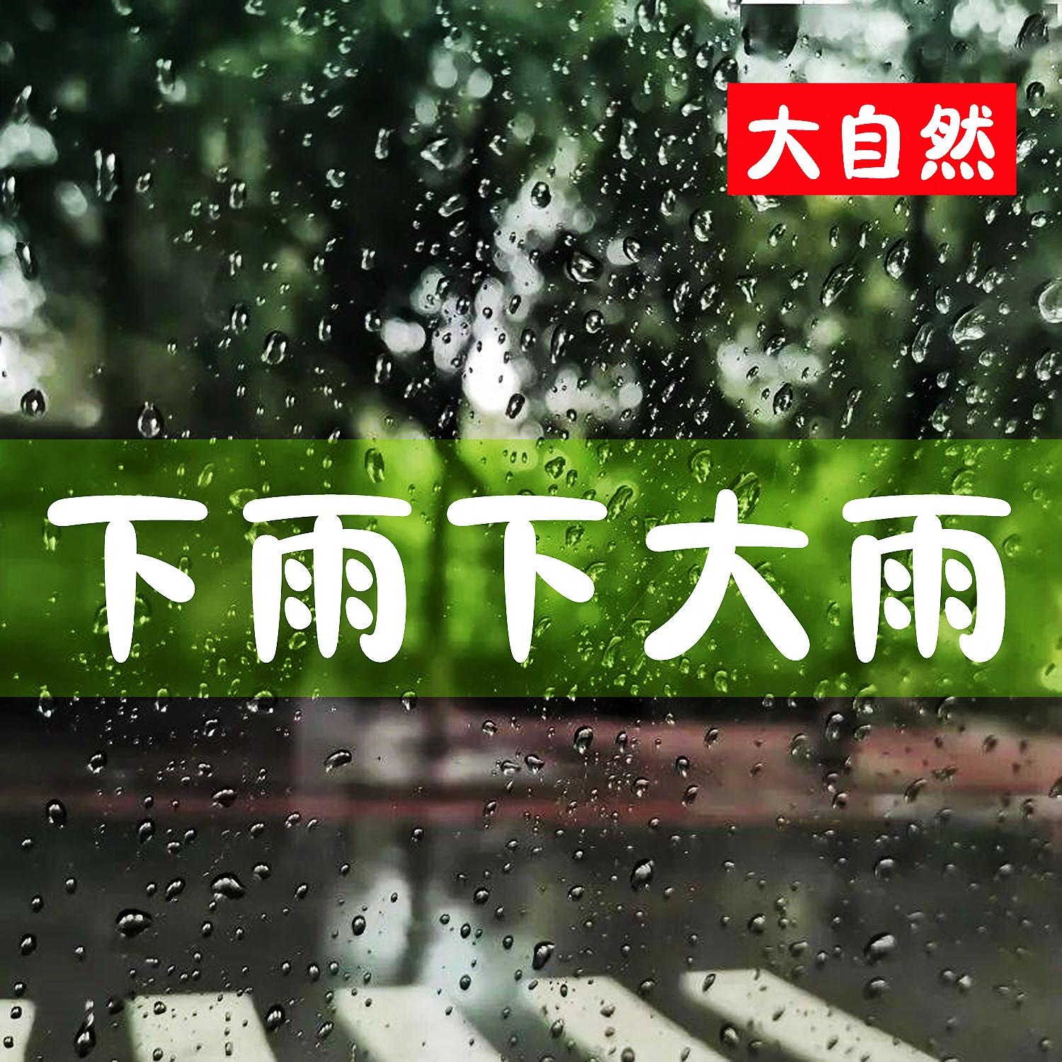Постер альбома 下雨下大雨（大自然）