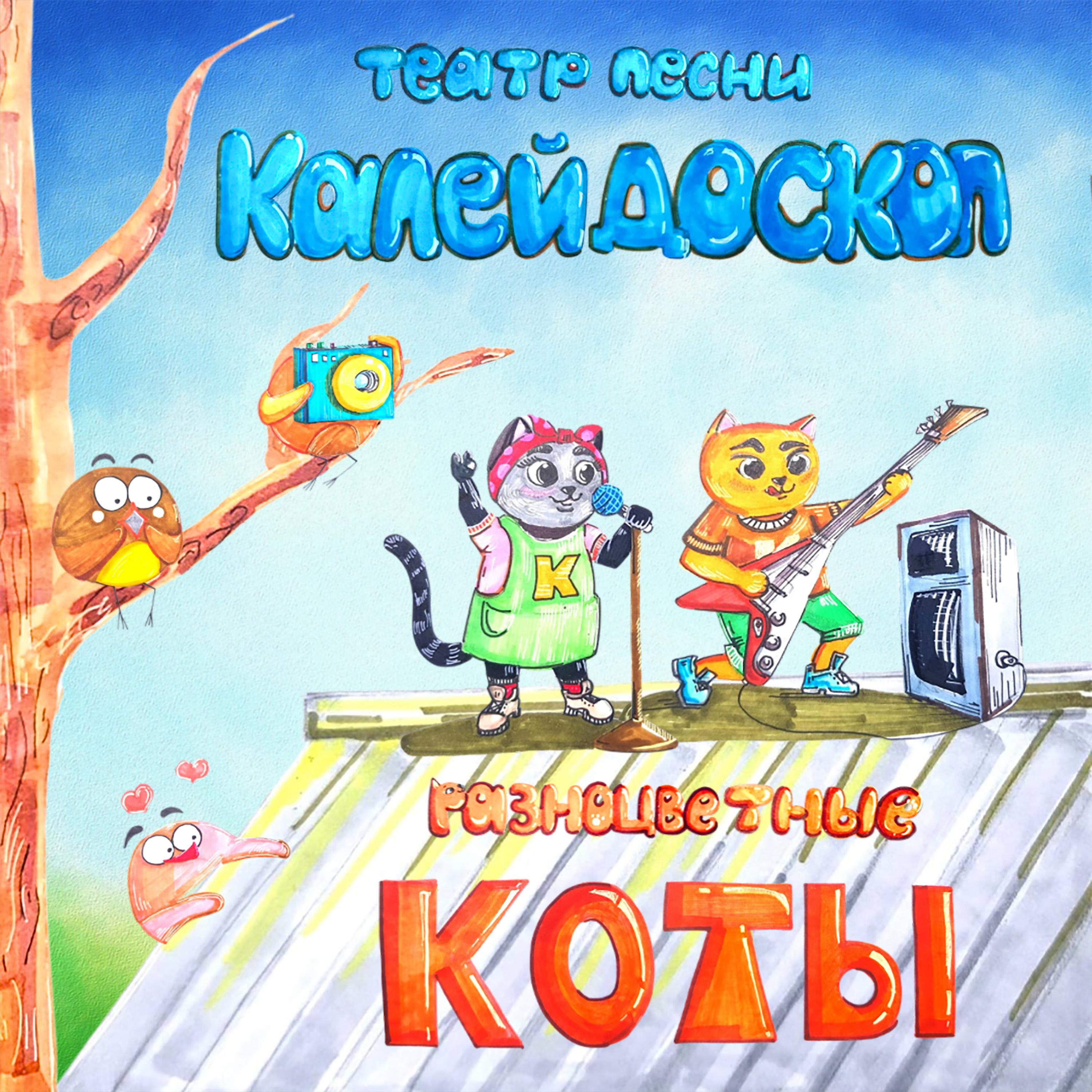 Постер альбома Разноцветные коты