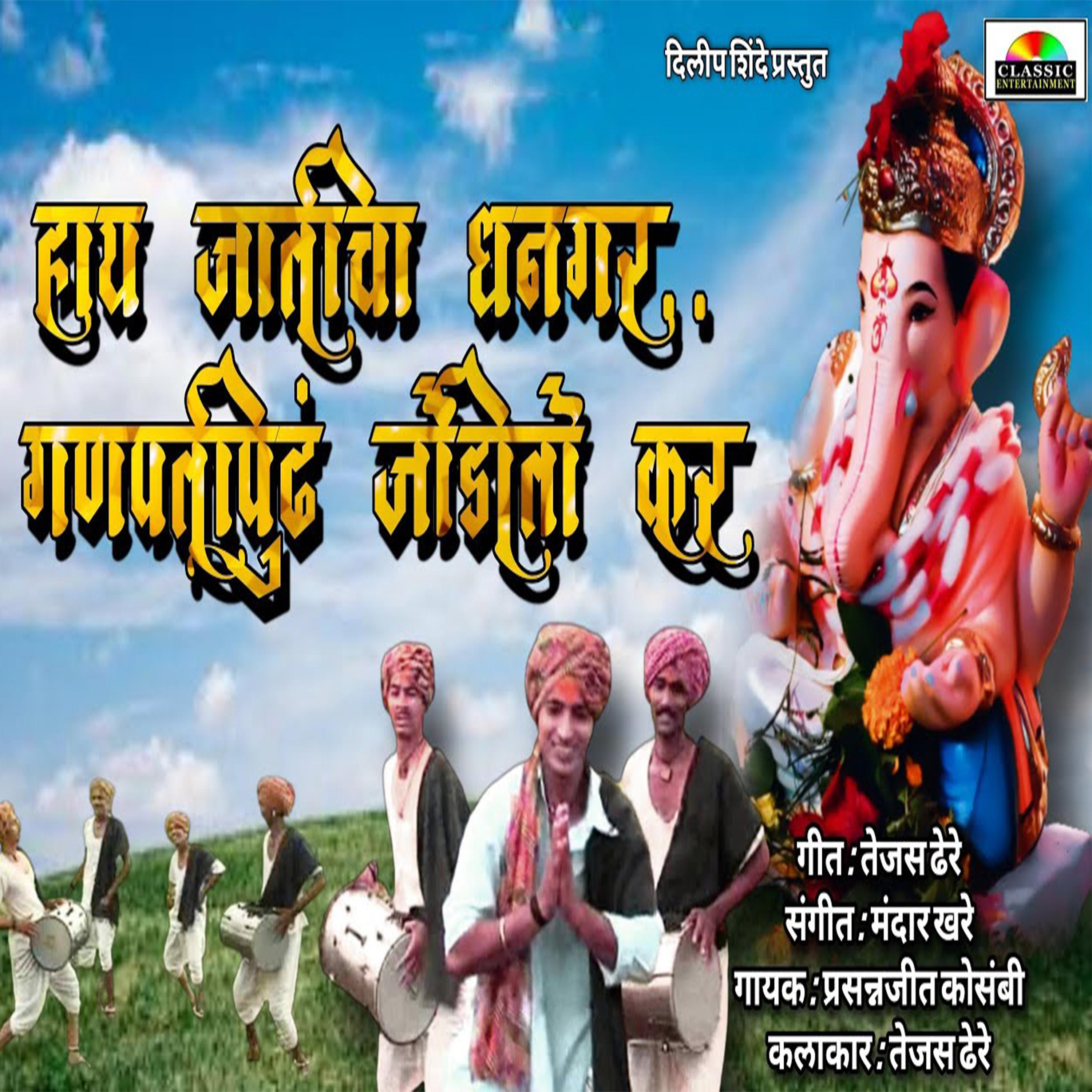 Постер альбома Hay Jaticha Dhangar Ganpatipudh Jidito Kar