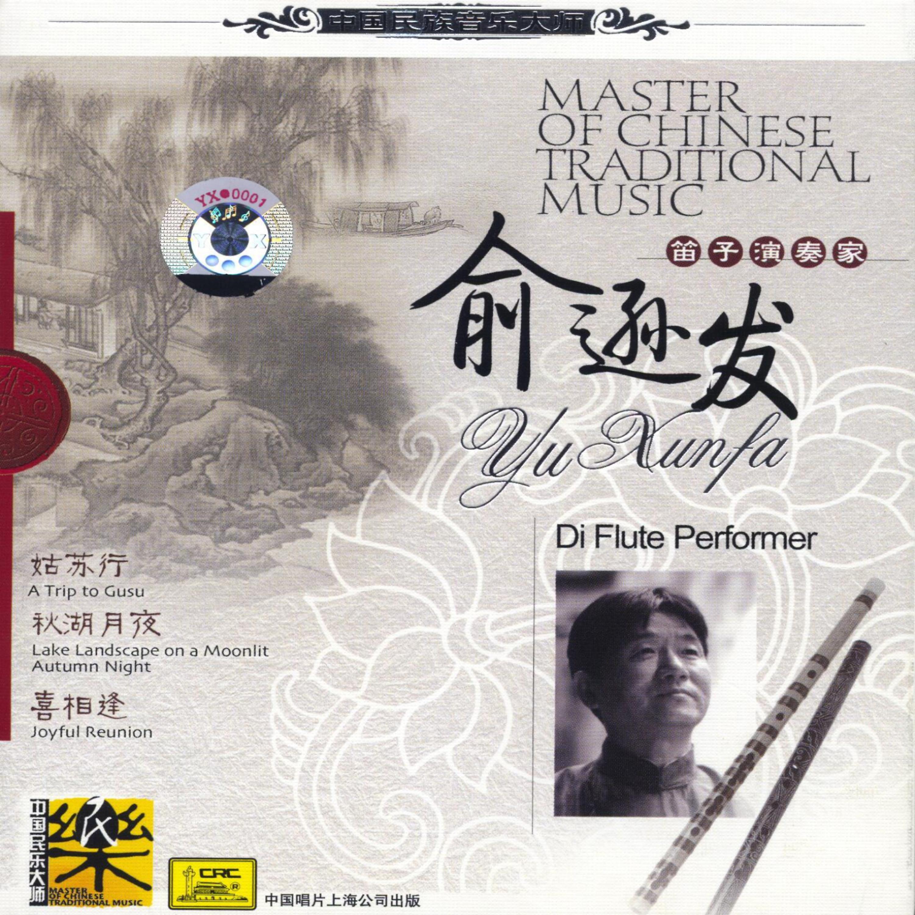 Постер альбома Master of Chinese Traditional Music: Dizi