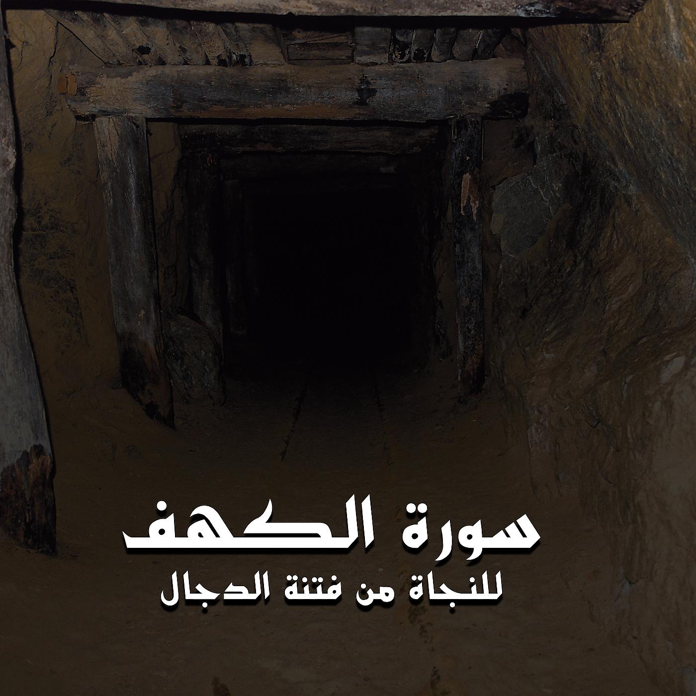 Постер альбома سورة الكهف (للنجاة من فتنة الدجال)