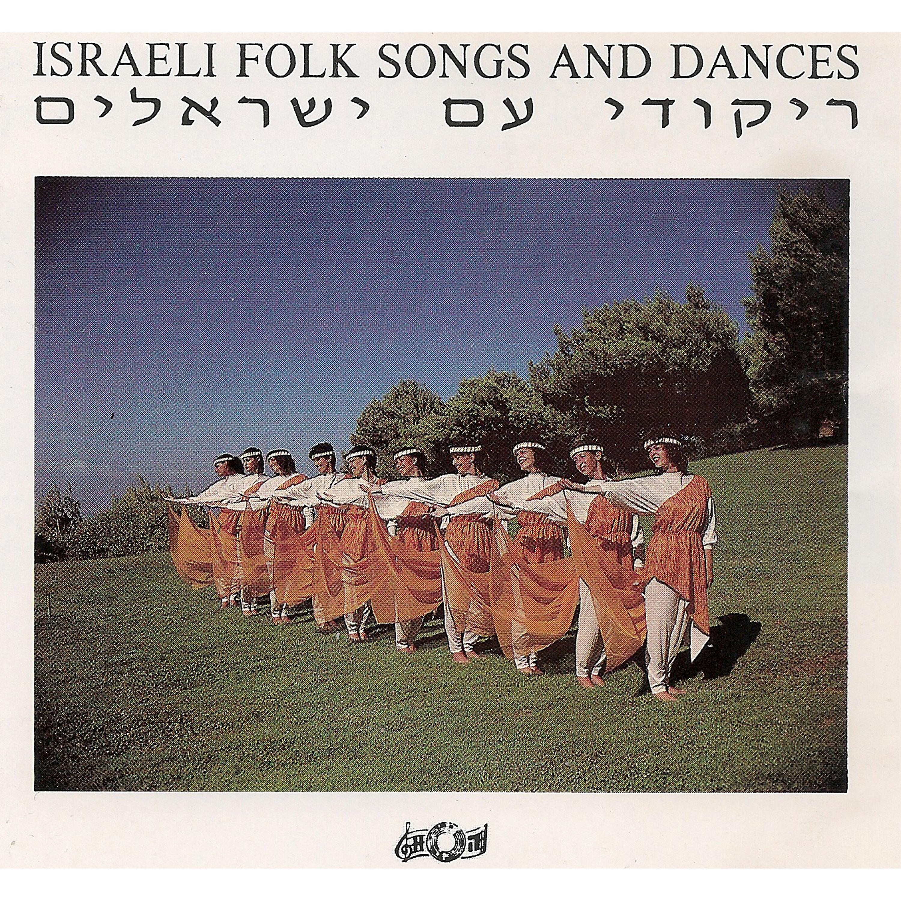 Постер альбома Israeli Folk Songs and Dances