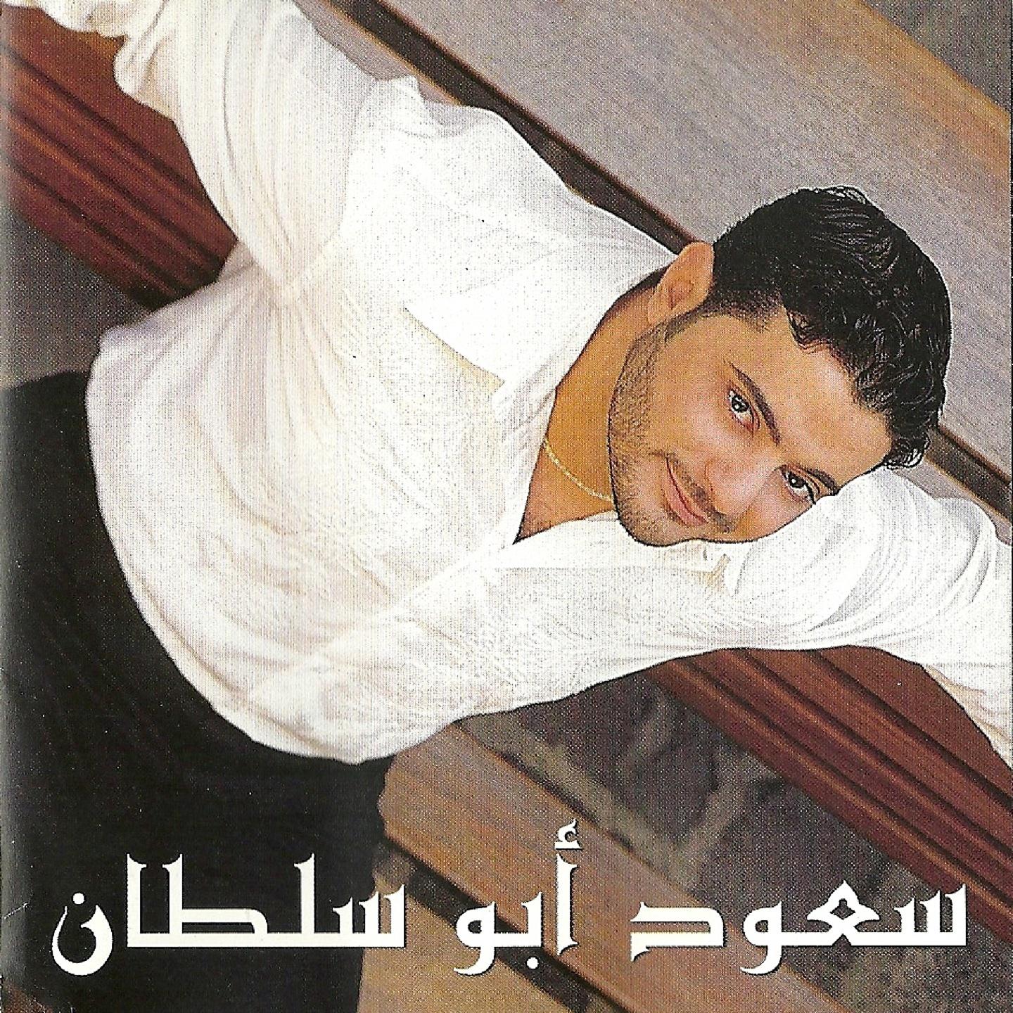 Постер альбома Saoud Abu Sultan