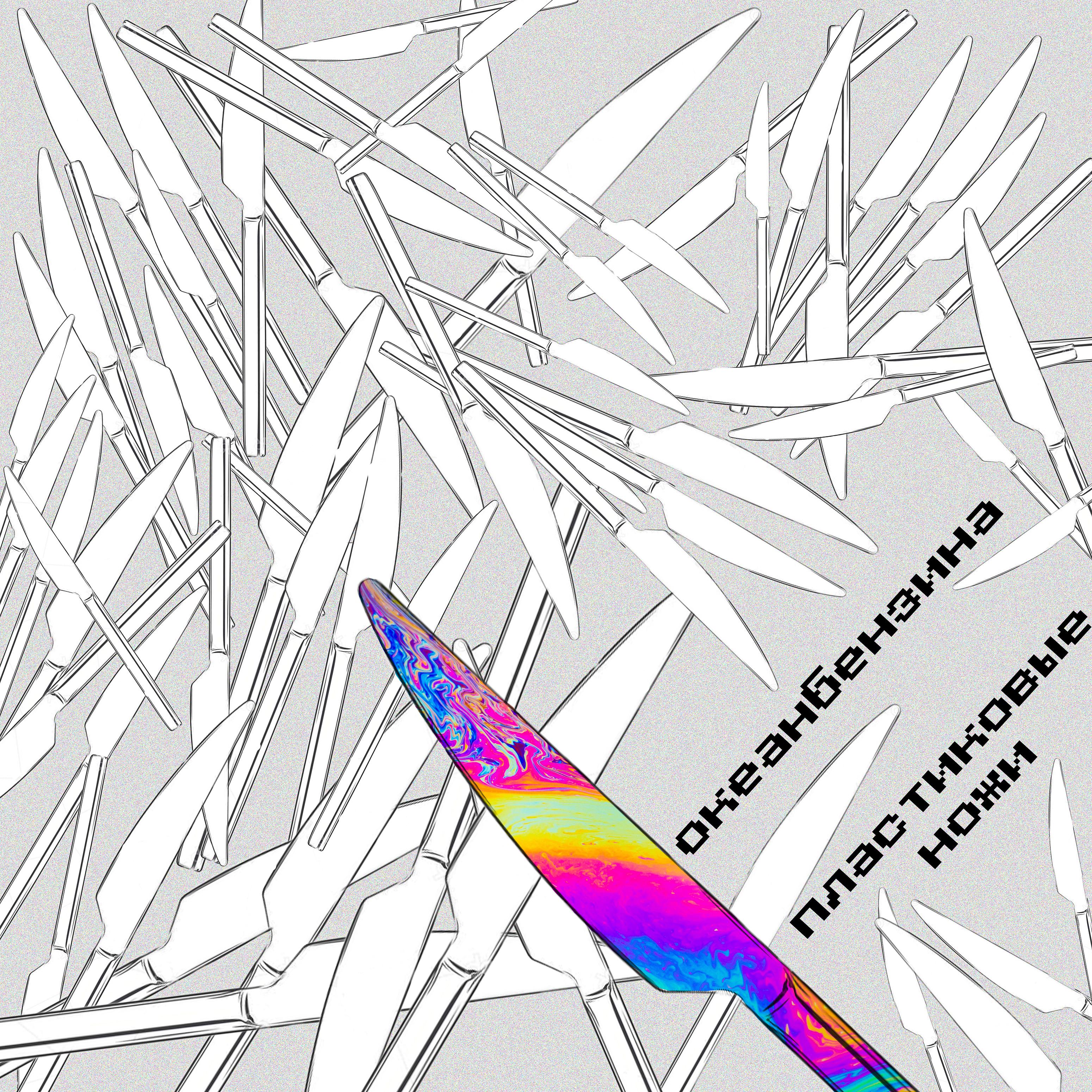 Постер альбома Пластиковые ножи