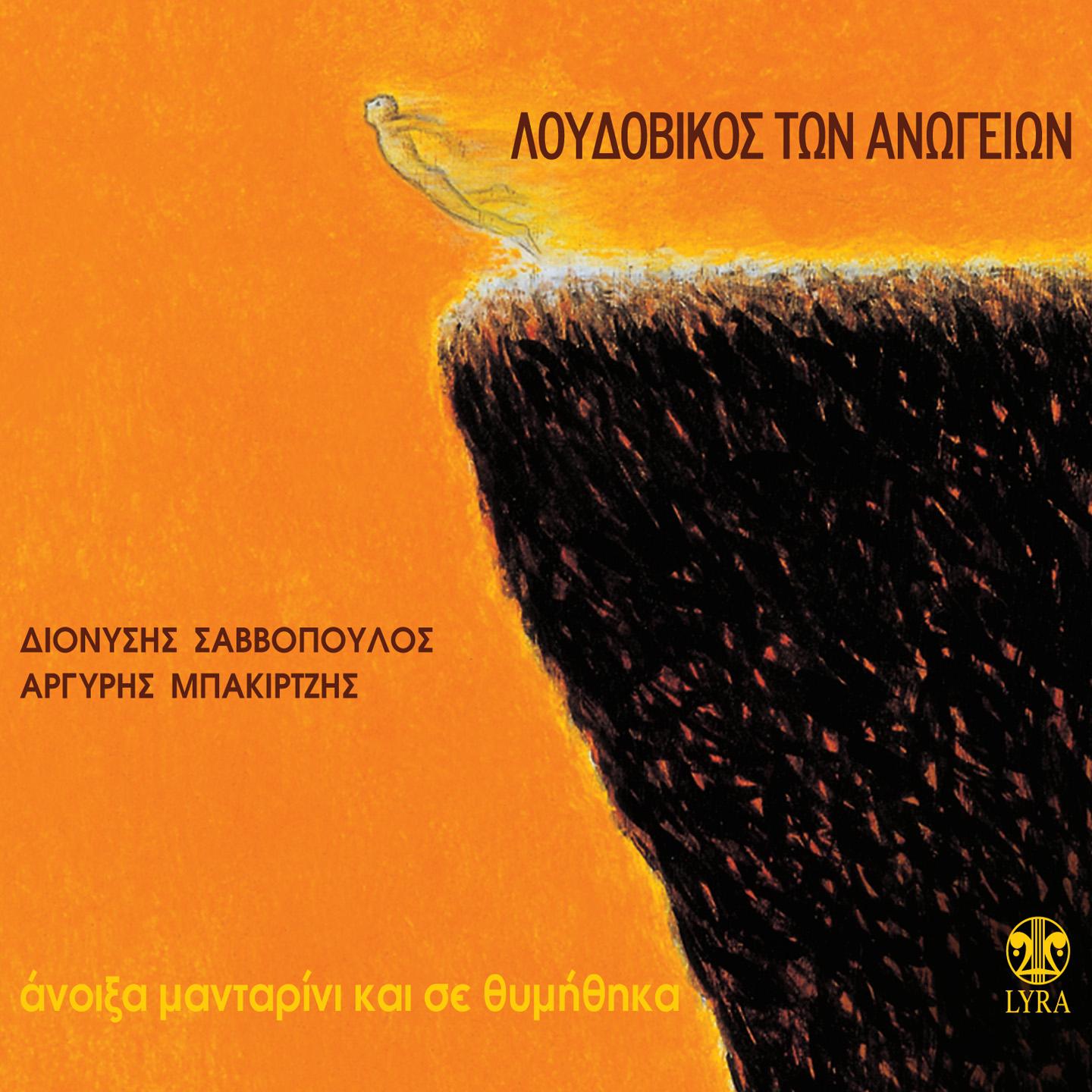 Постер альбома Anoixa Mantarini Kai Se Thymithika