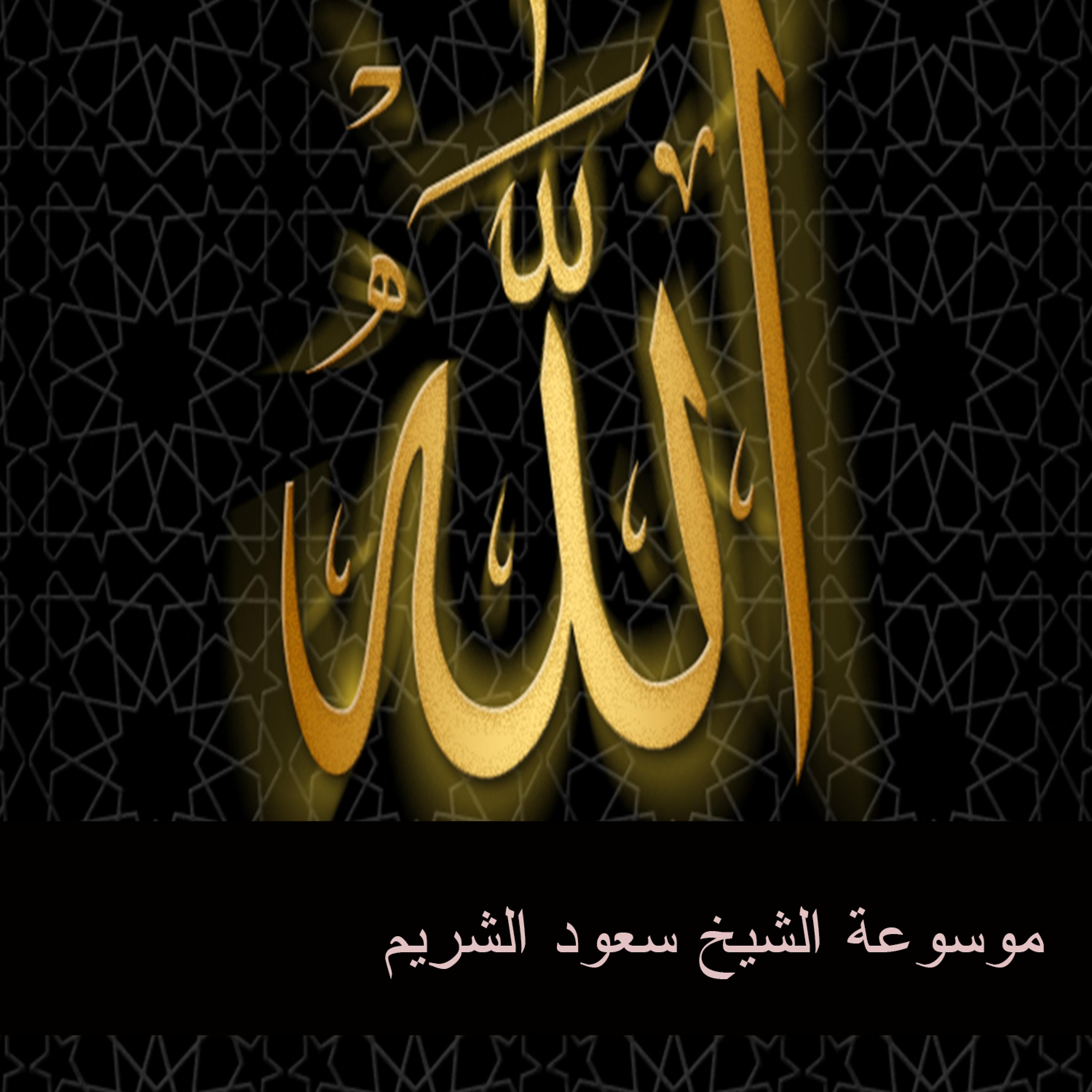 Постер альбома موسوعة الشيخ سعود الشريم 14