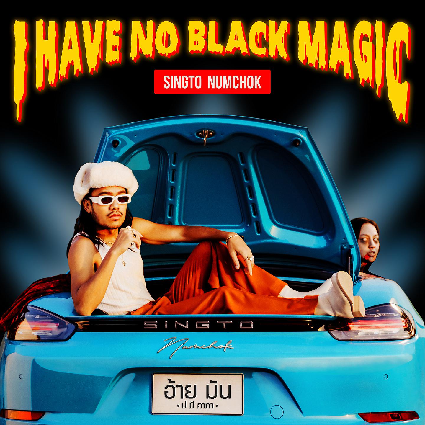 Постер альбома I Have No Black Magic