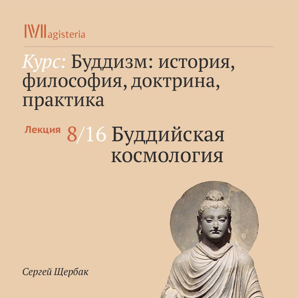 Постер альбома "Буддийская космология"