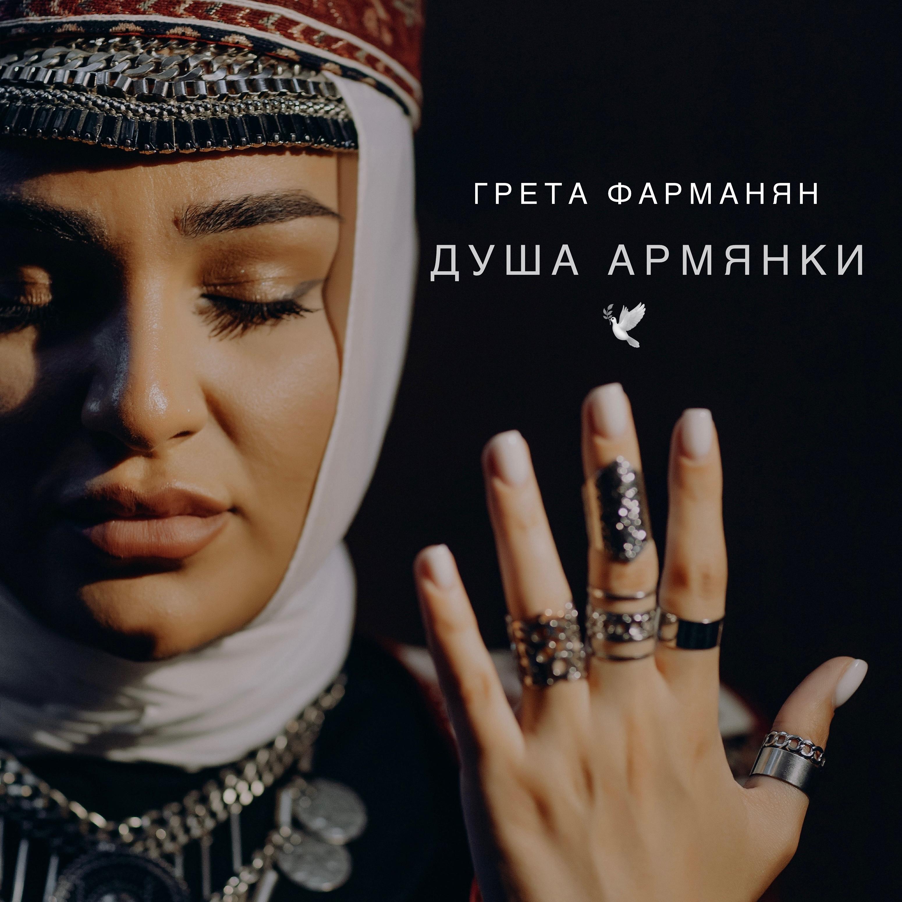 Постер альбома Душа армянки