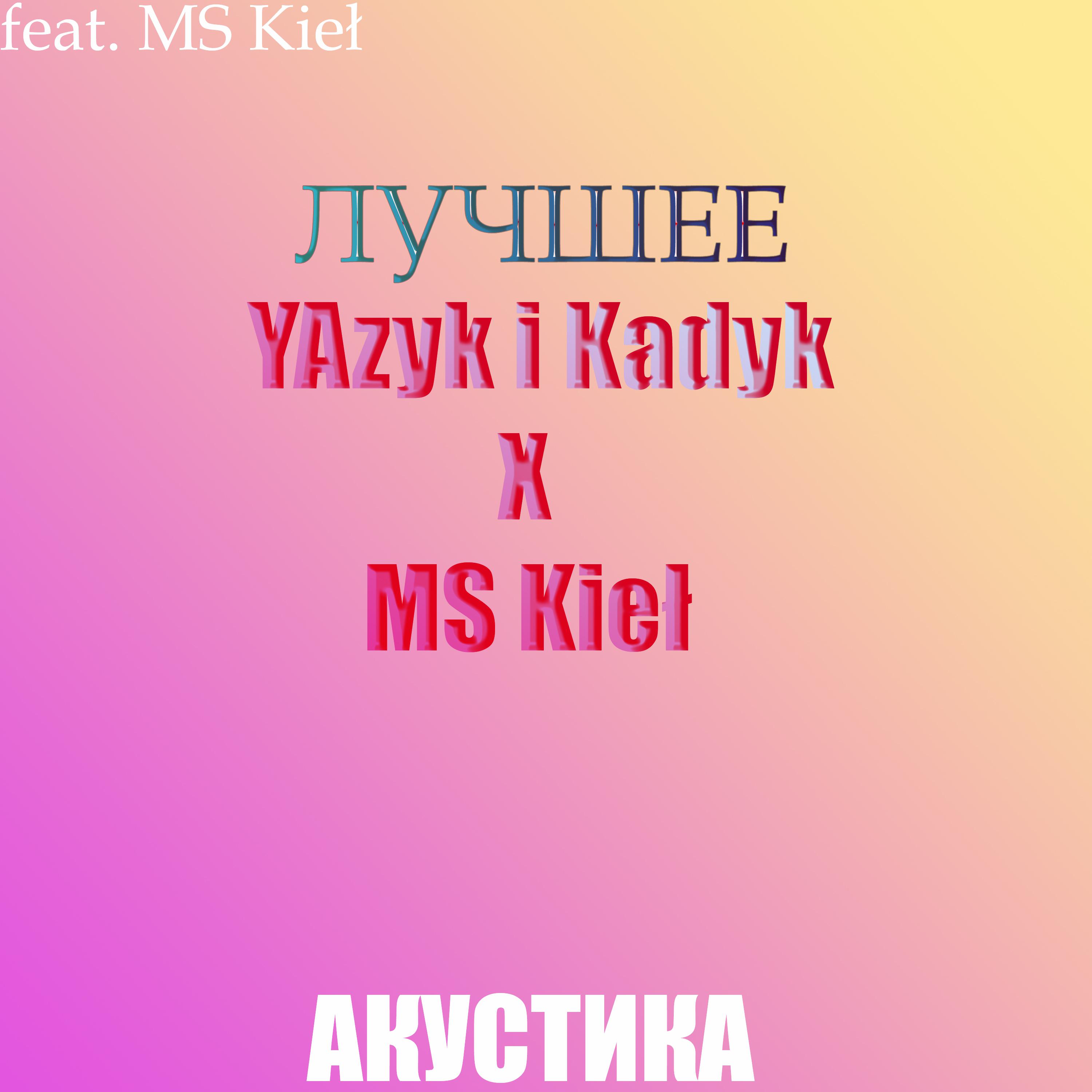 Постер альбома Лучшее (feat. Ms Kieł) [Акустика]