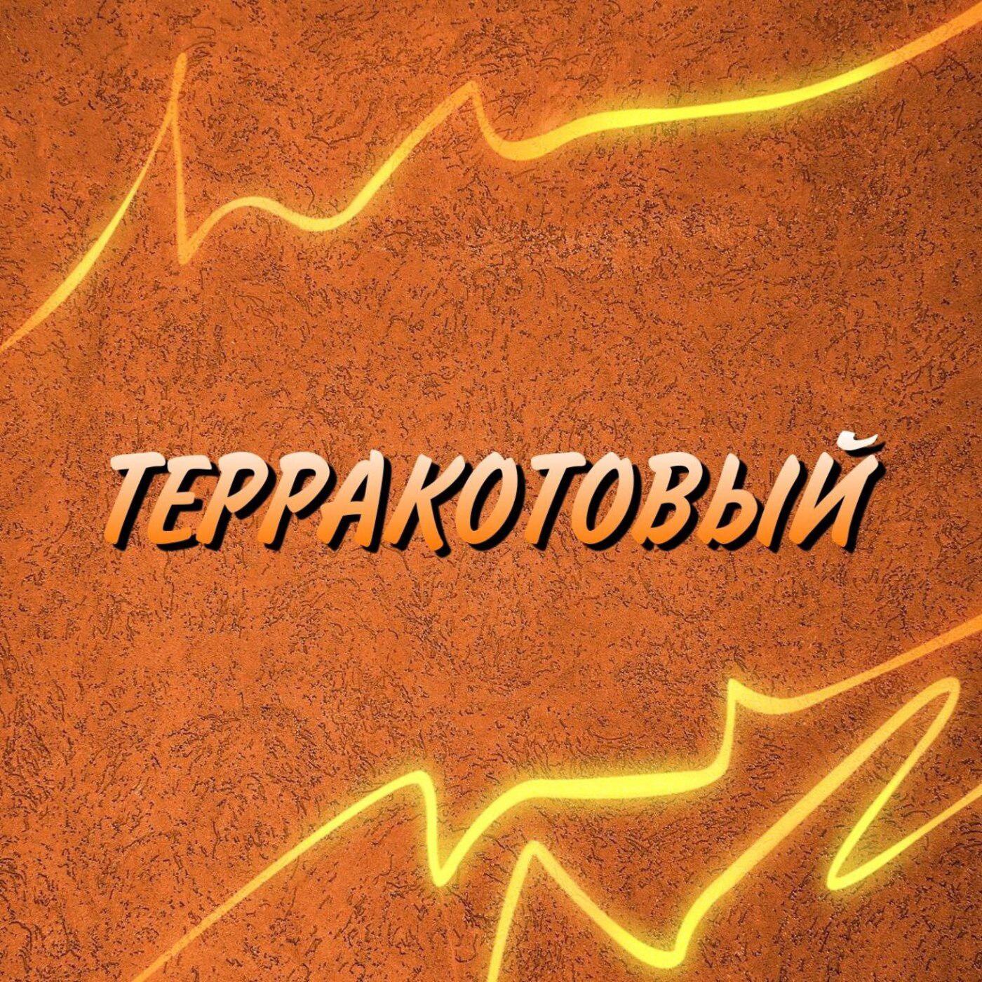 Постер альбома Терракотовый