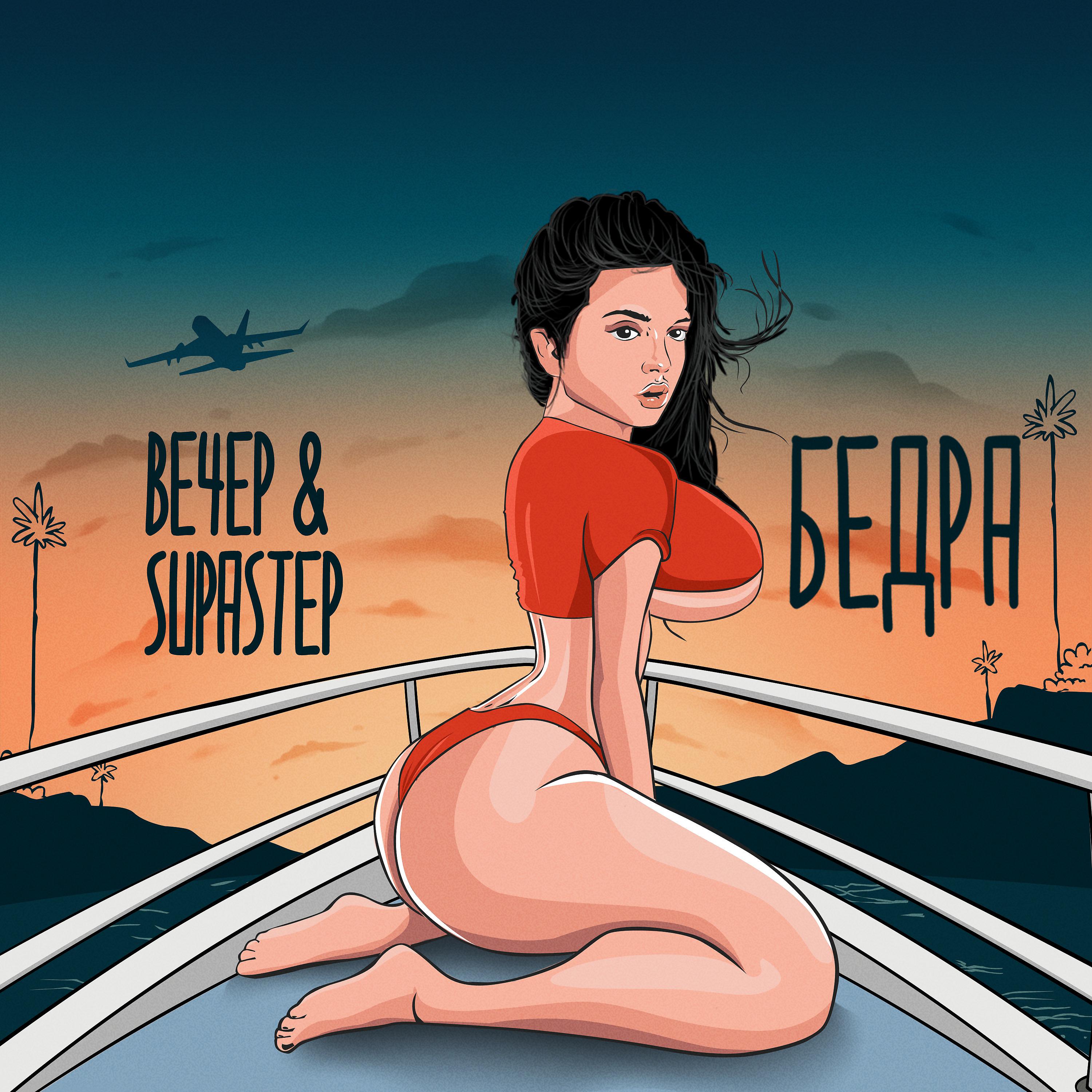 Постер альбома Бёдра