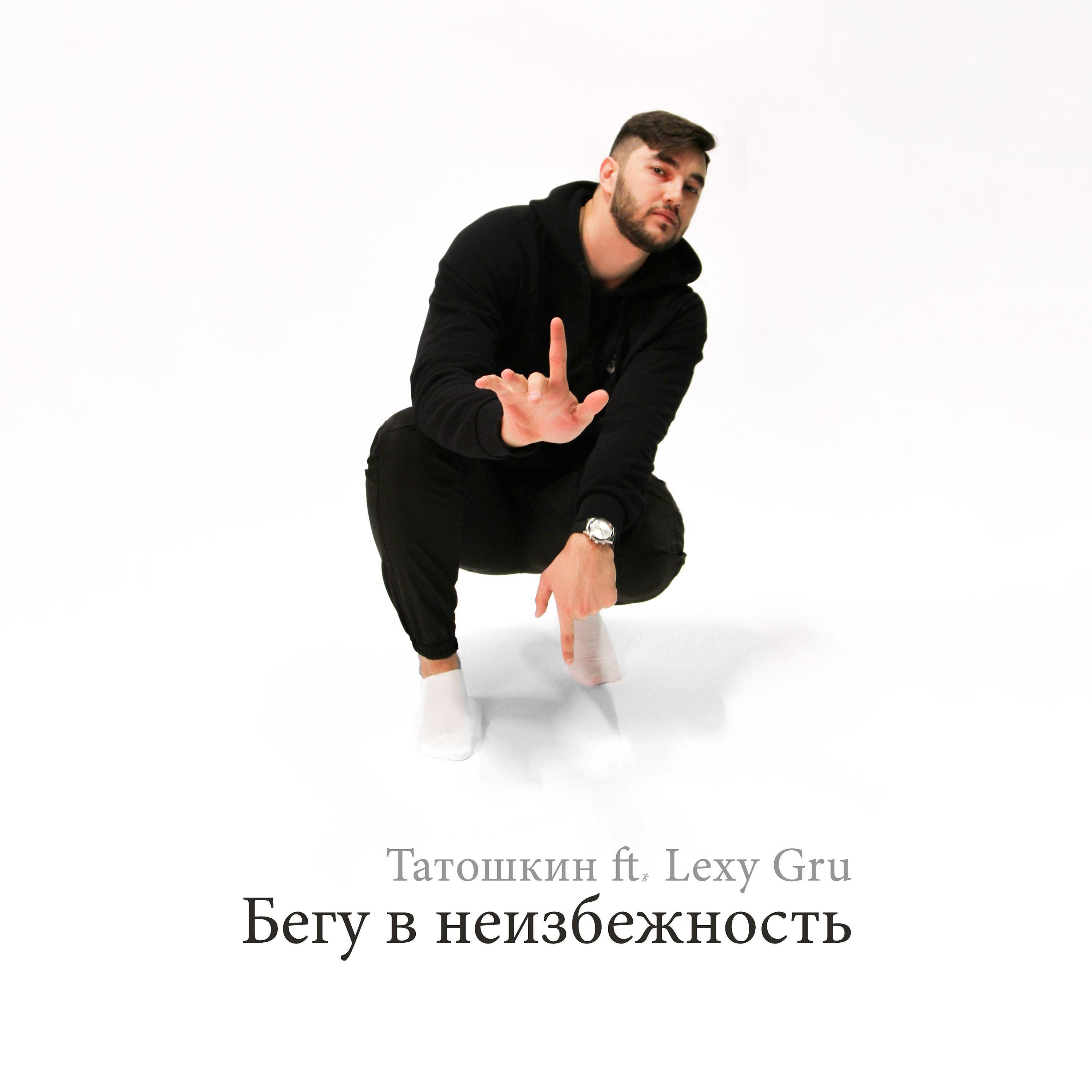 Постер альбома Бегу в неизбежность (feat. Lexy Gru)