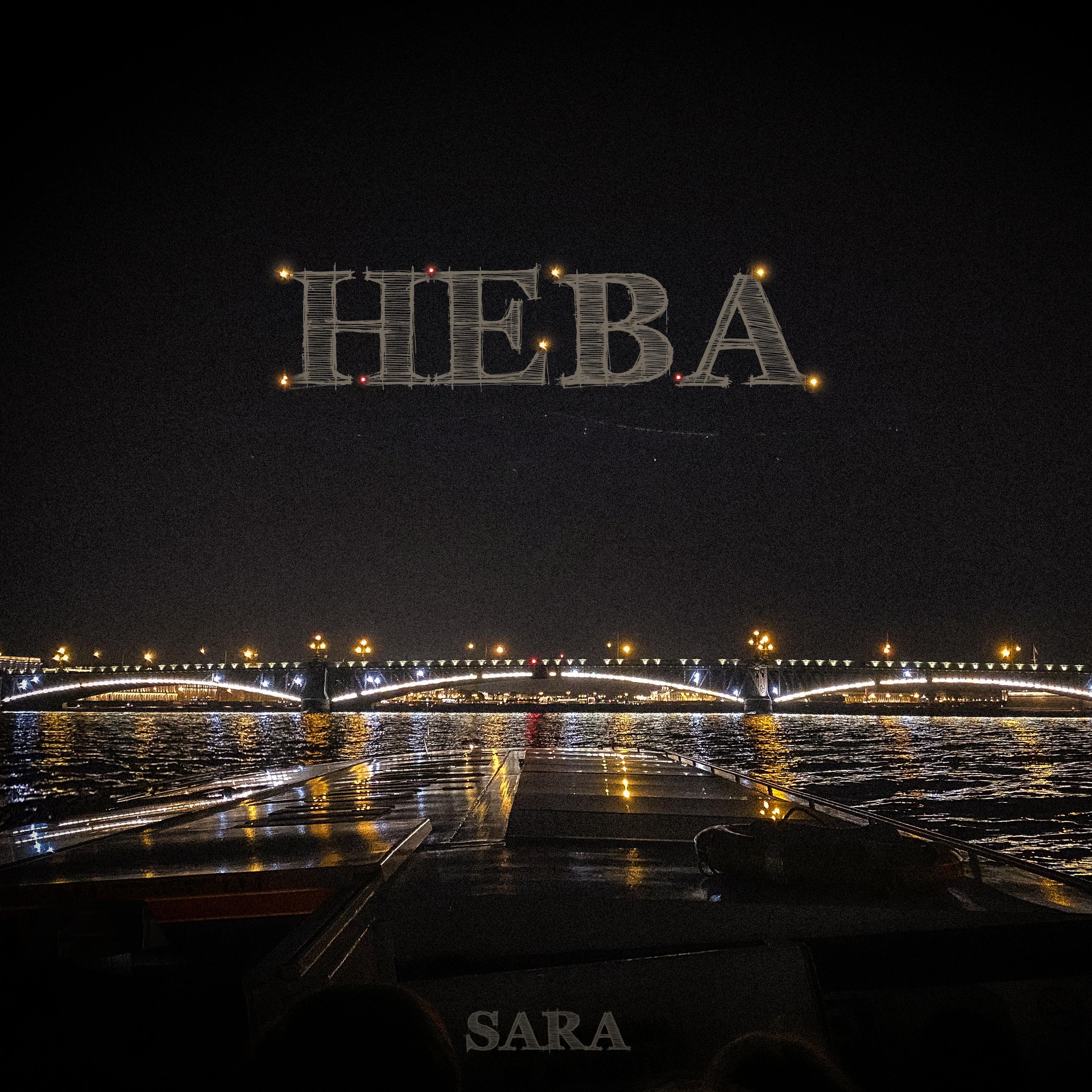 Постер альбома Нева