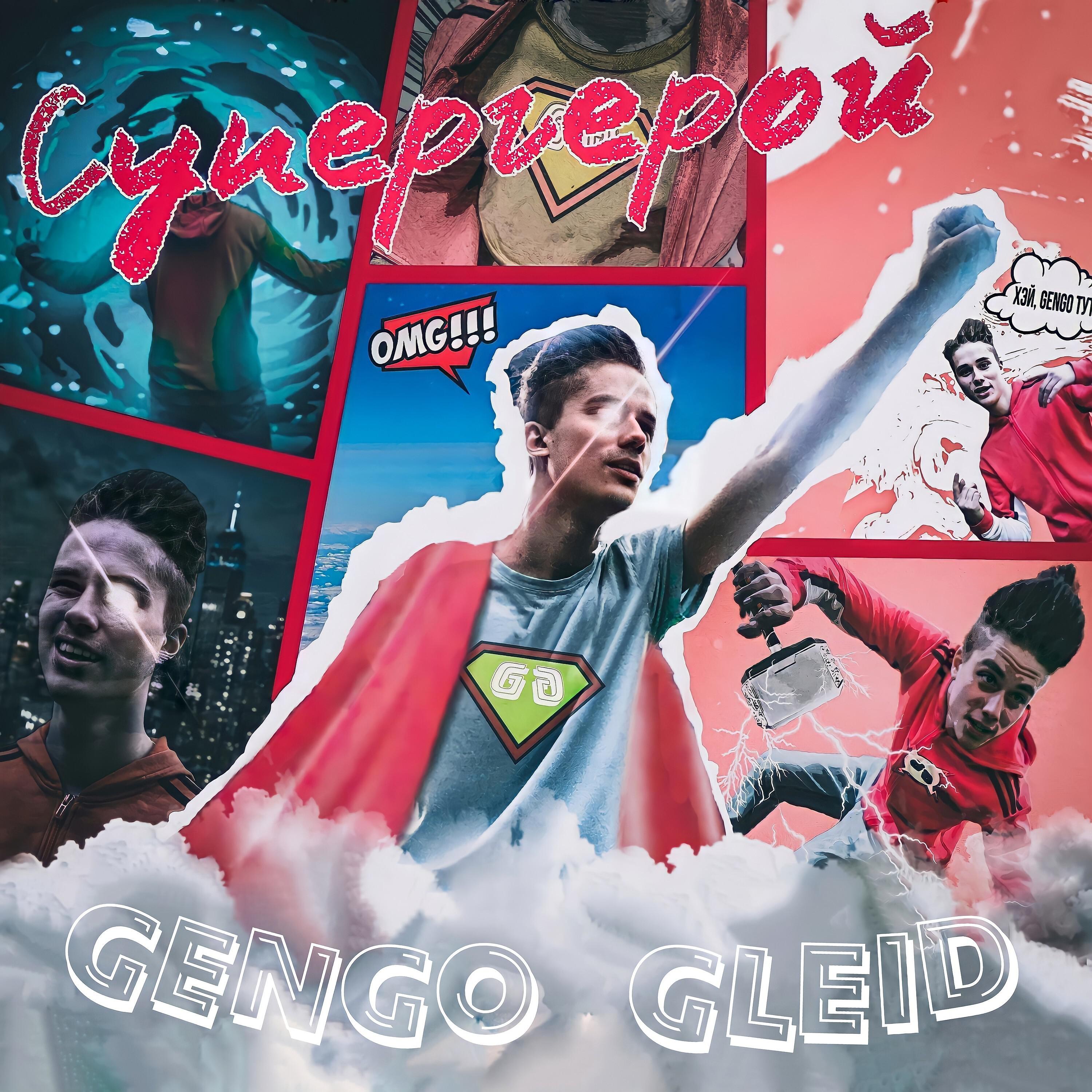 Постер альбома Супергерой