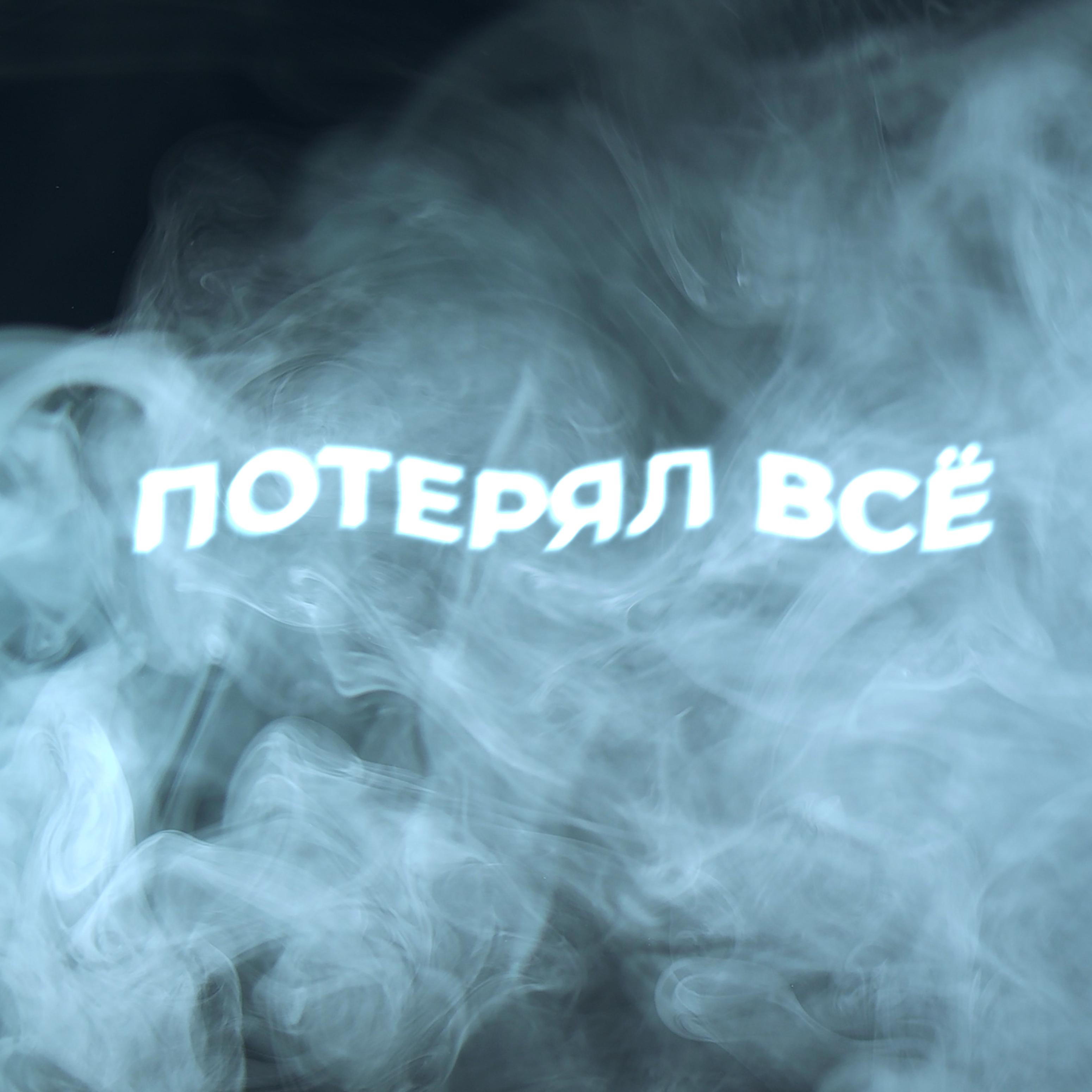 Постер альбома ПОТЕРЯЛ ВСЁ (prod. by Lexel)