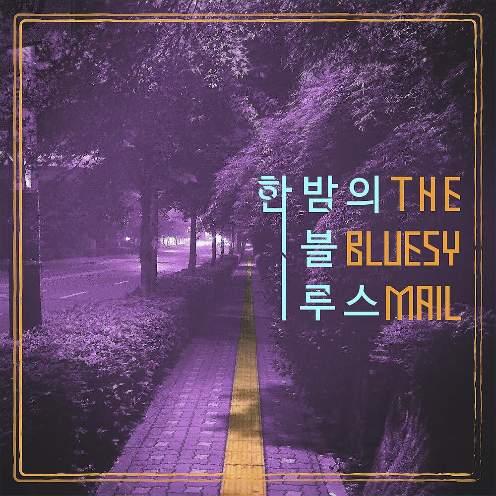 Постер альбома 한밤의 블루스