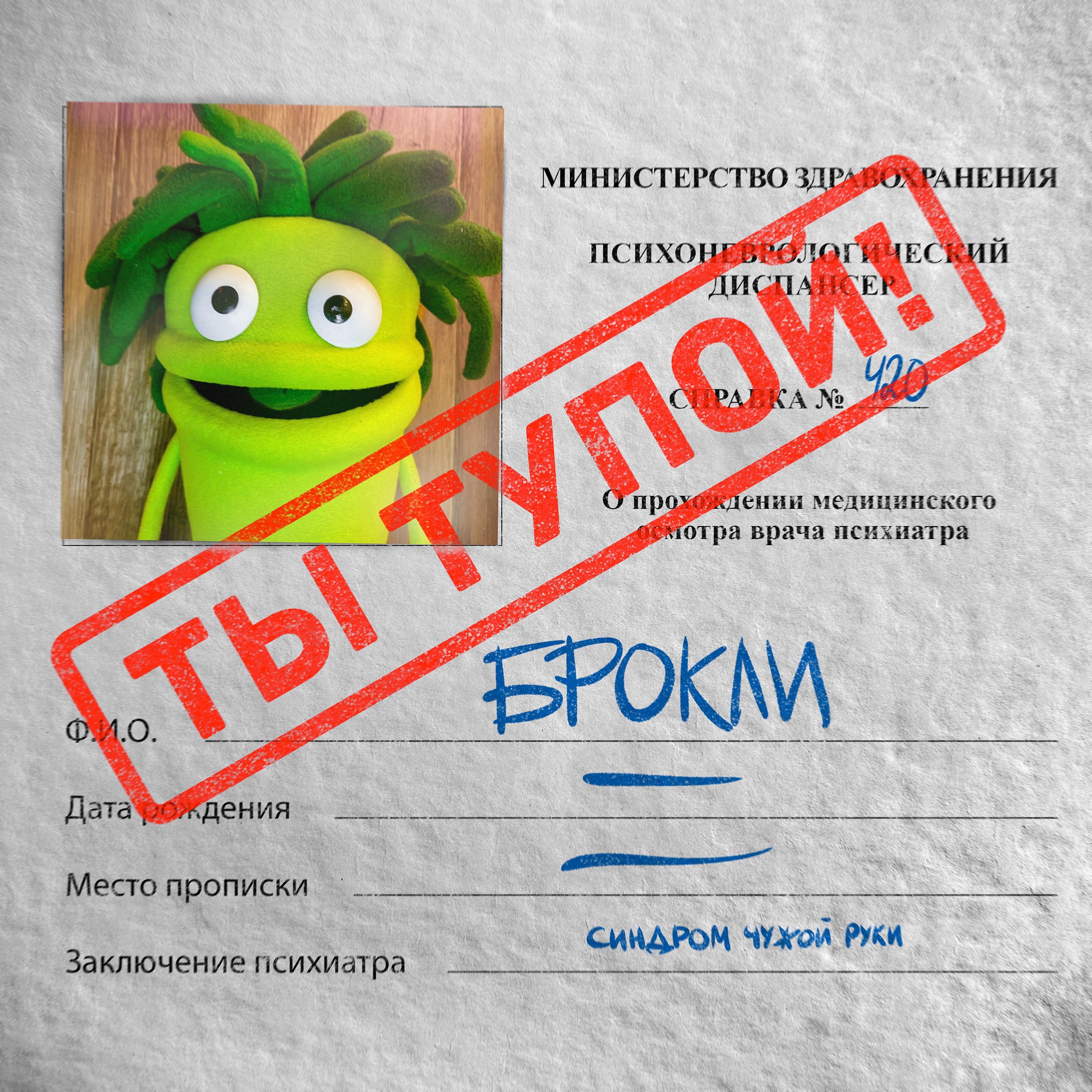 Постер альбома Ты тупой