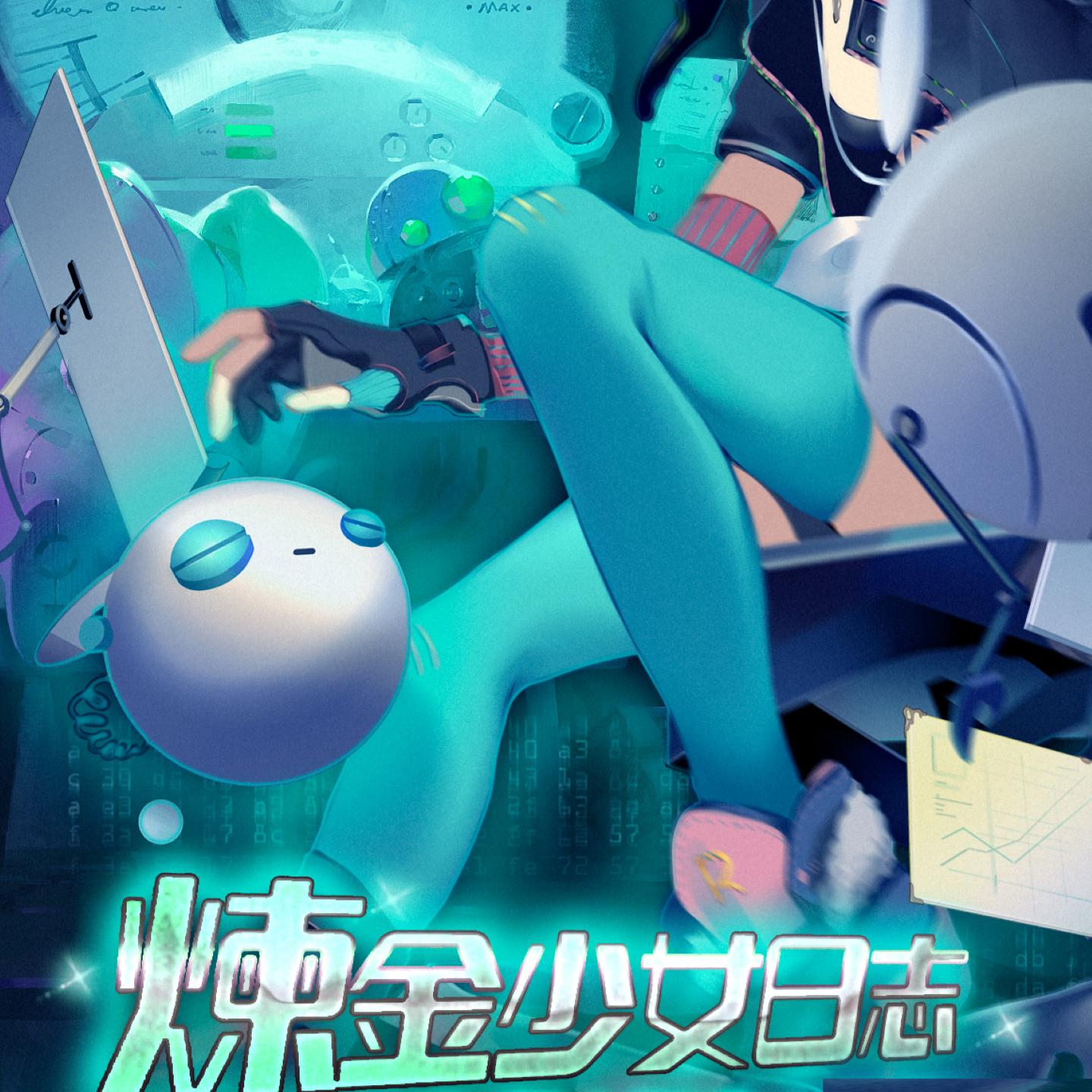Постер альбома 炼金少女日志