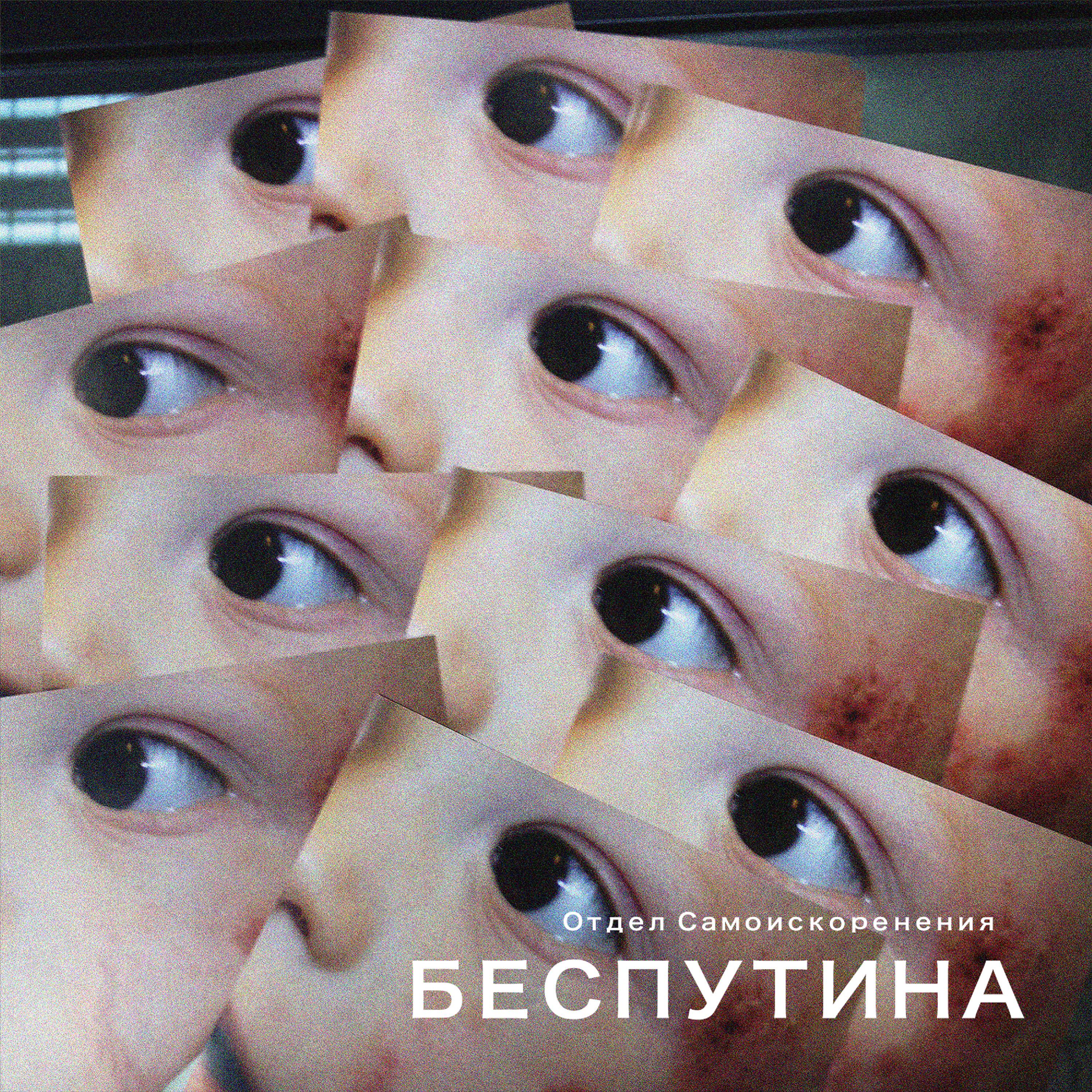 Постер альбома Беспутина