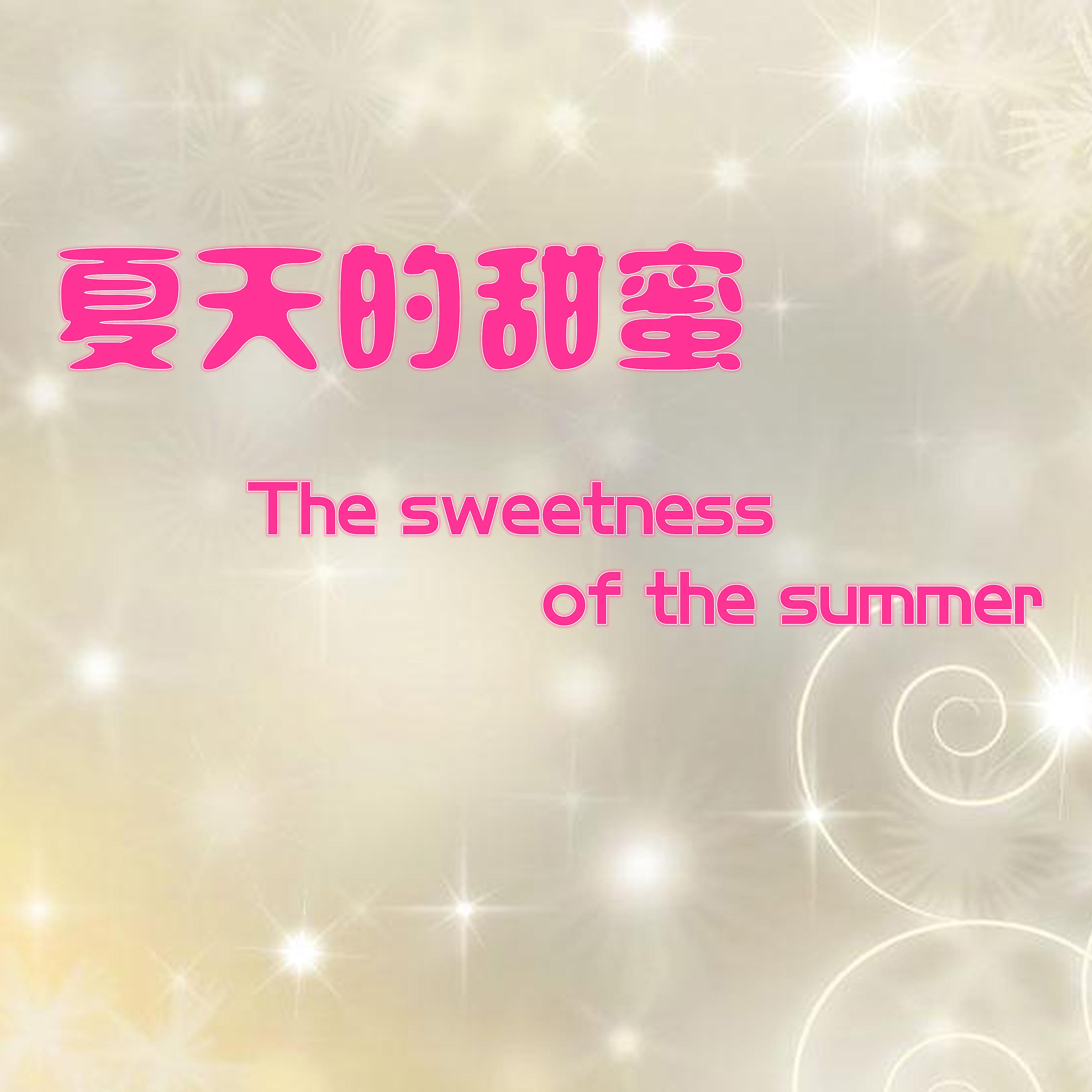 Постер альбома 夏天的甜蜜