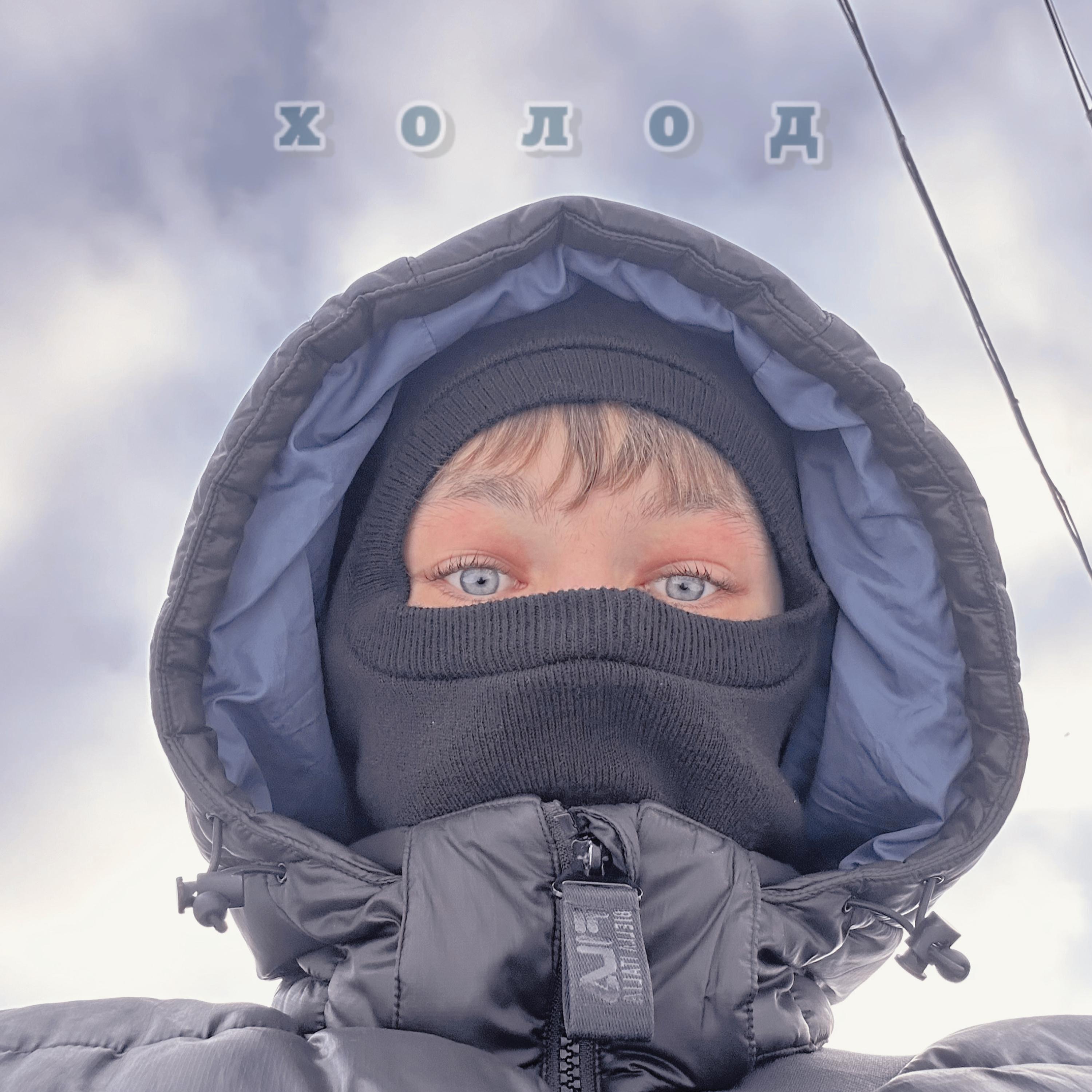 Постер альбома Холод