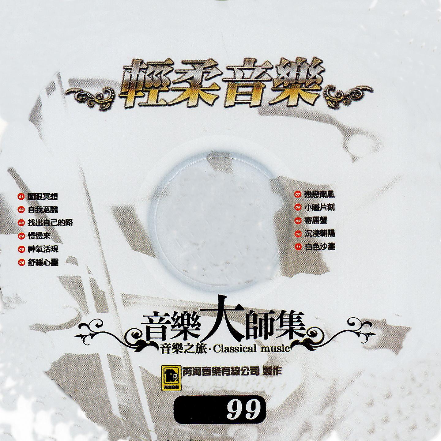 Постер альбома 音樂大師集 音樂之旅 99 輕柔音樂