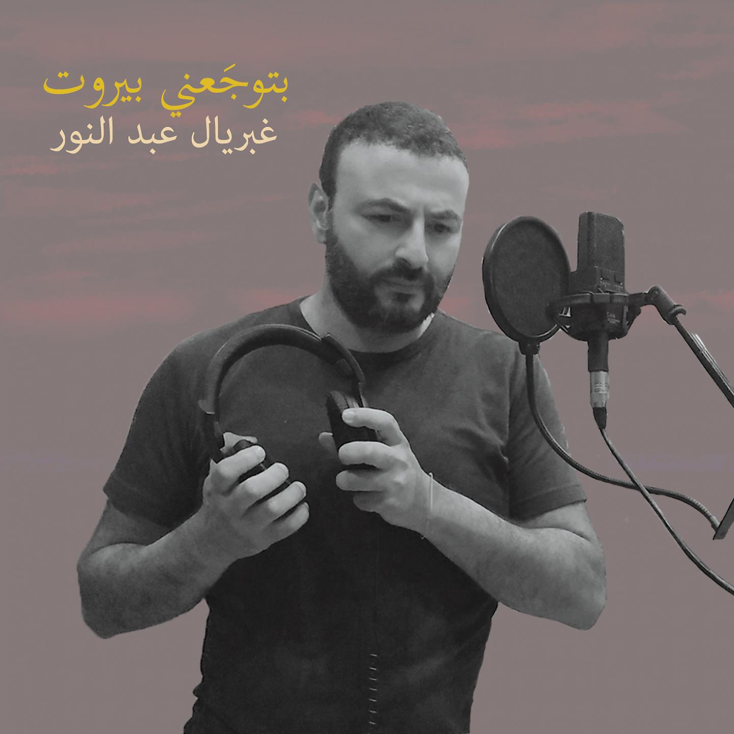 Постер альбома بتوجَعني بيروت