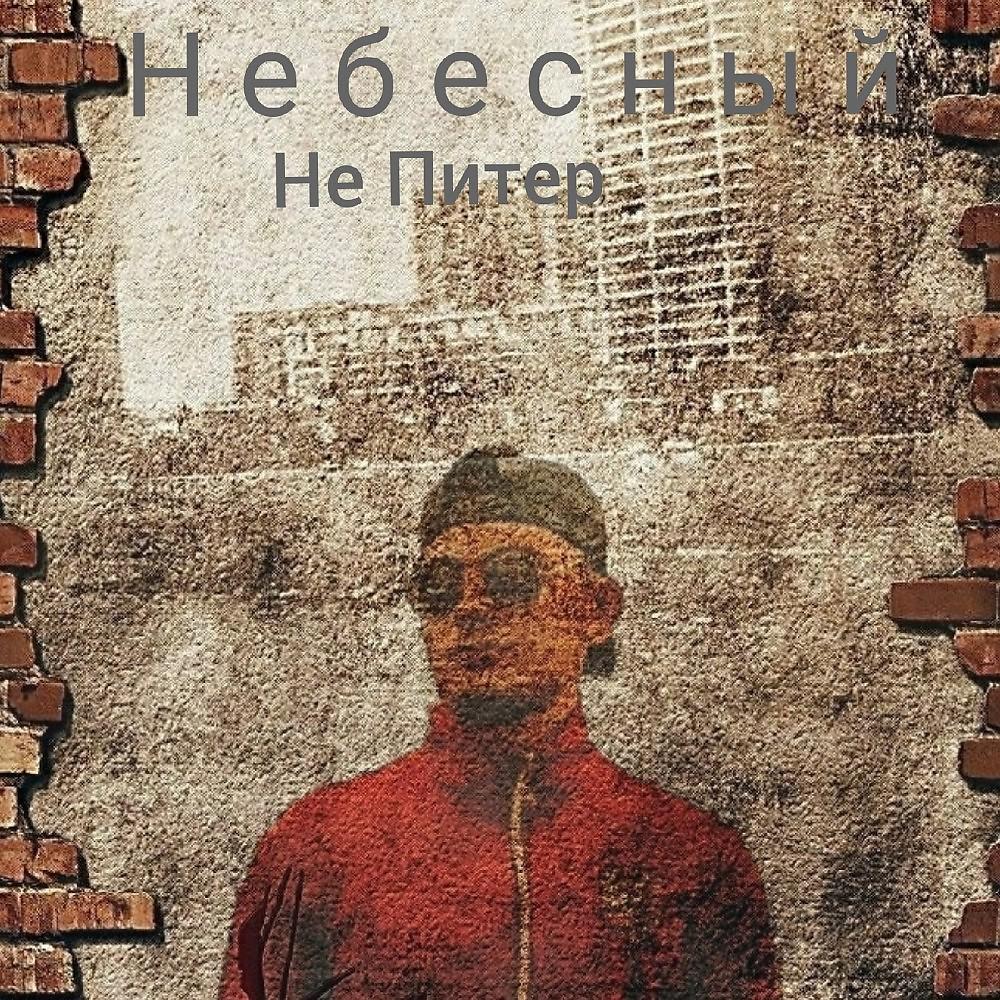 Постер альбома Не Питер