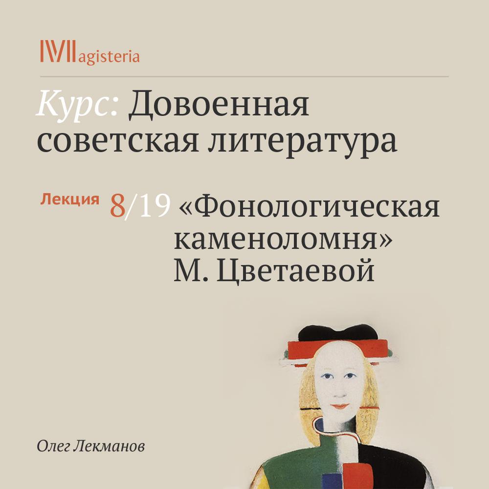 Постер альбома ""Фонологическая каменоломня" М. Цветаевой"