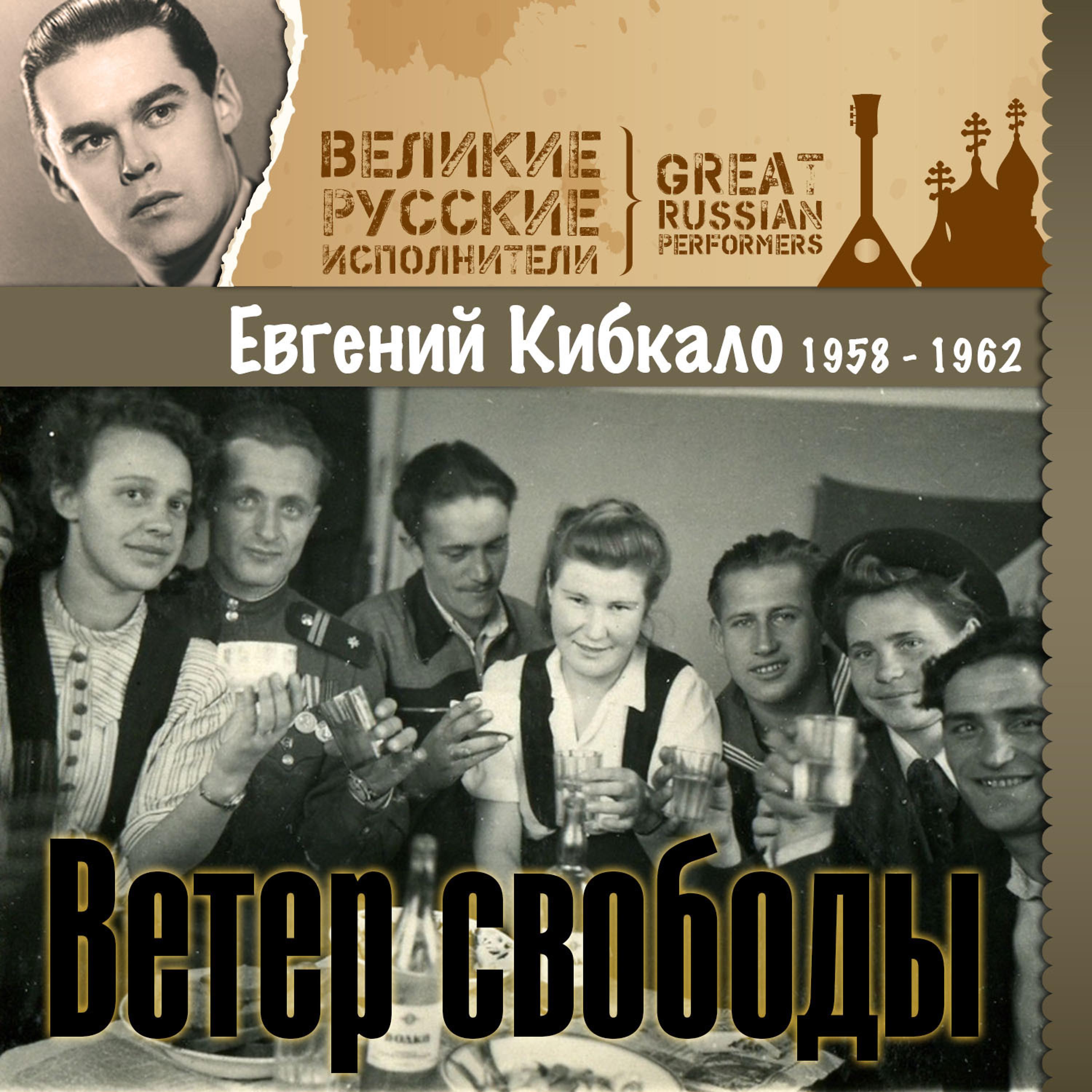 Постер альбома Ветер свободы (1958 - 1962)