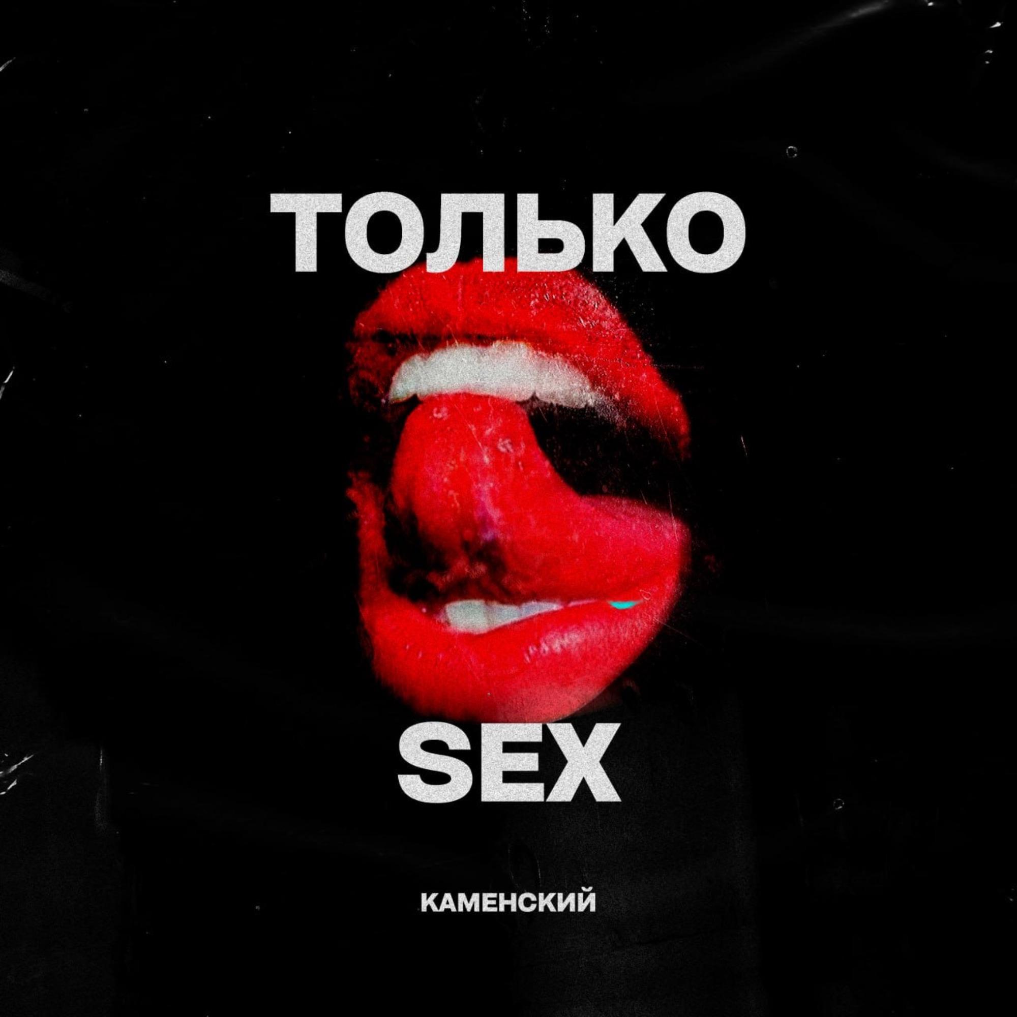 Постер альбома ТОЛЬКО SEX
