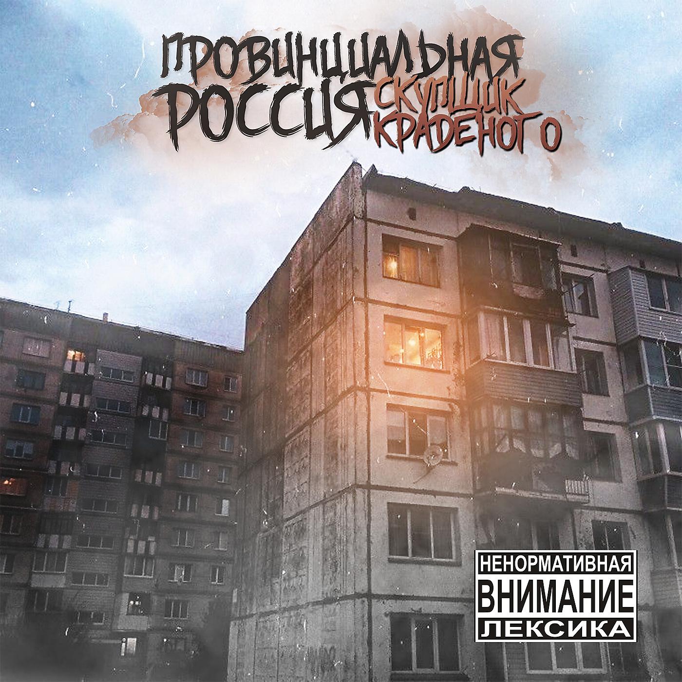 Постер альбома ПРОВИНЦИАЛЬНАЯ РОССИЯ