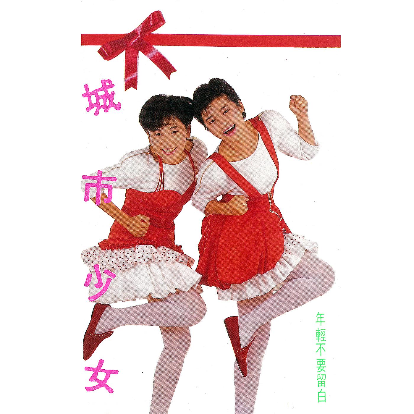 Постер альбома Nian Qing Bu Yao Liu Bai