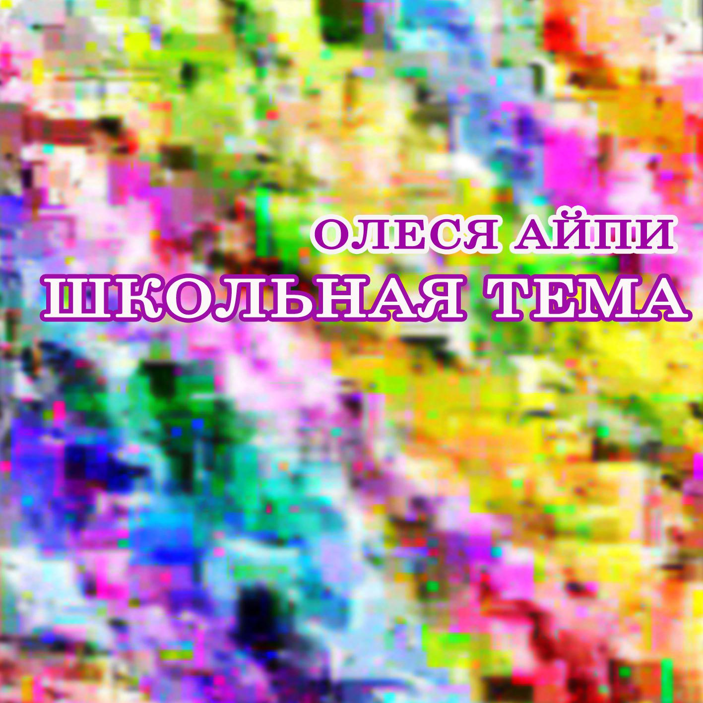 Постер альбома Школьная тема