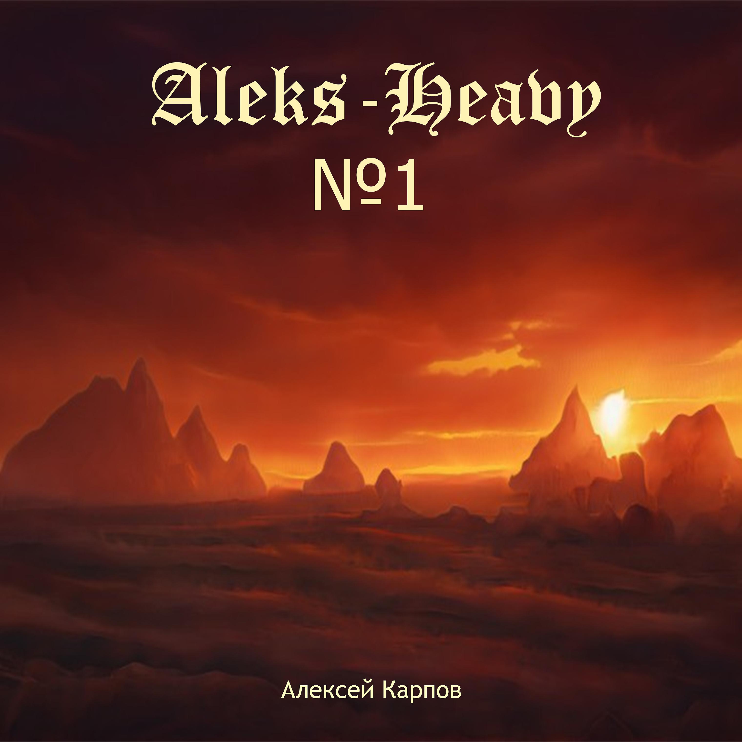 Постер альбома Aleks-Heavy №1