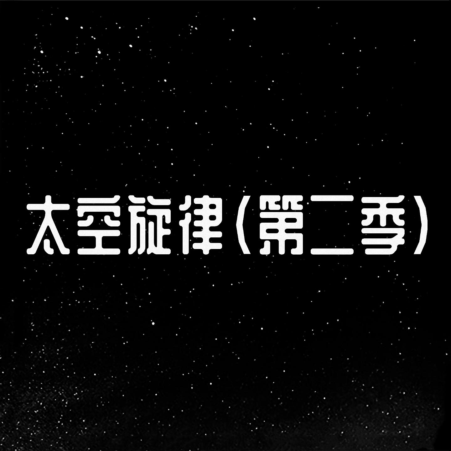 Постер альбома 太空旋律