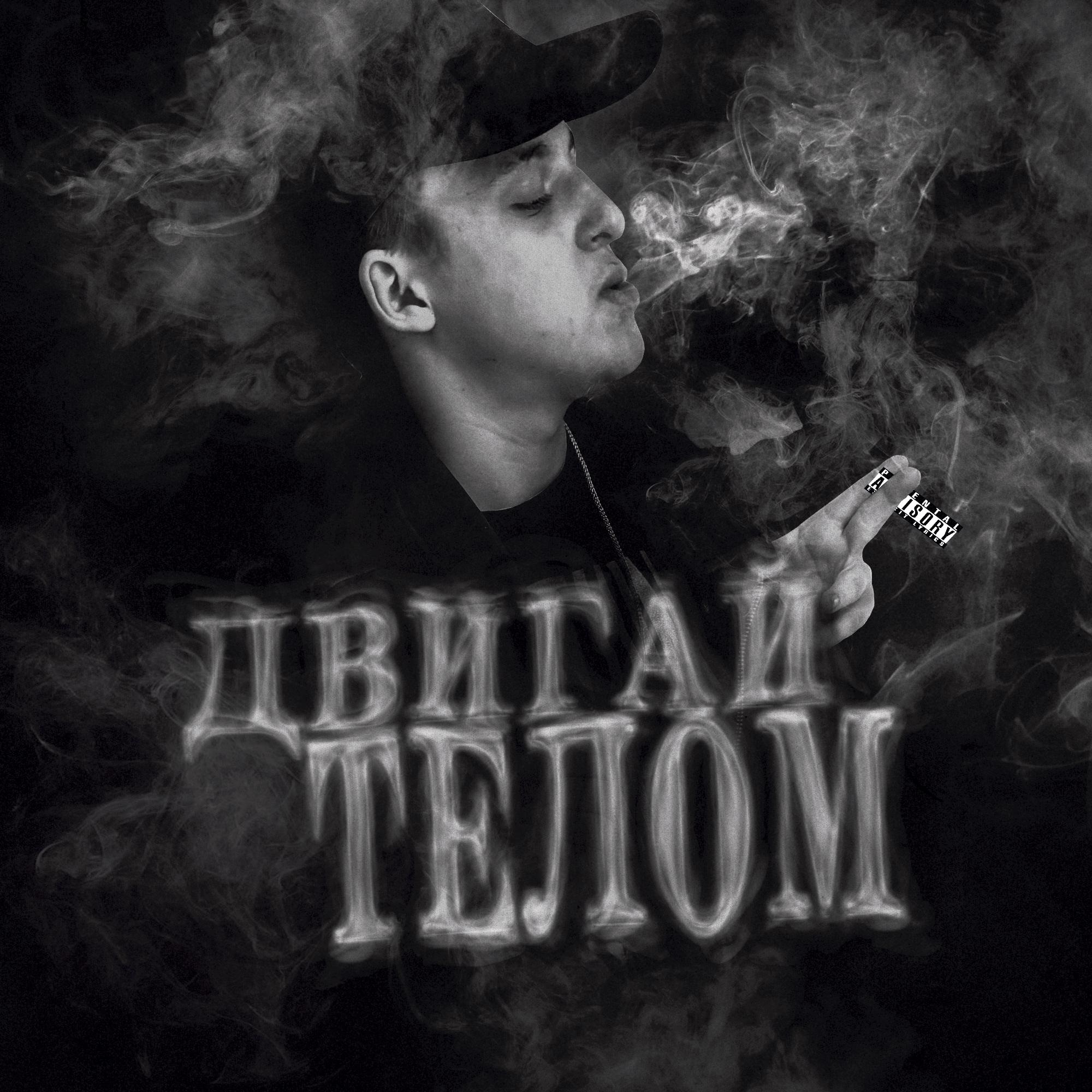 Постер альбома ДВИГАЙ ТЕЛОМ