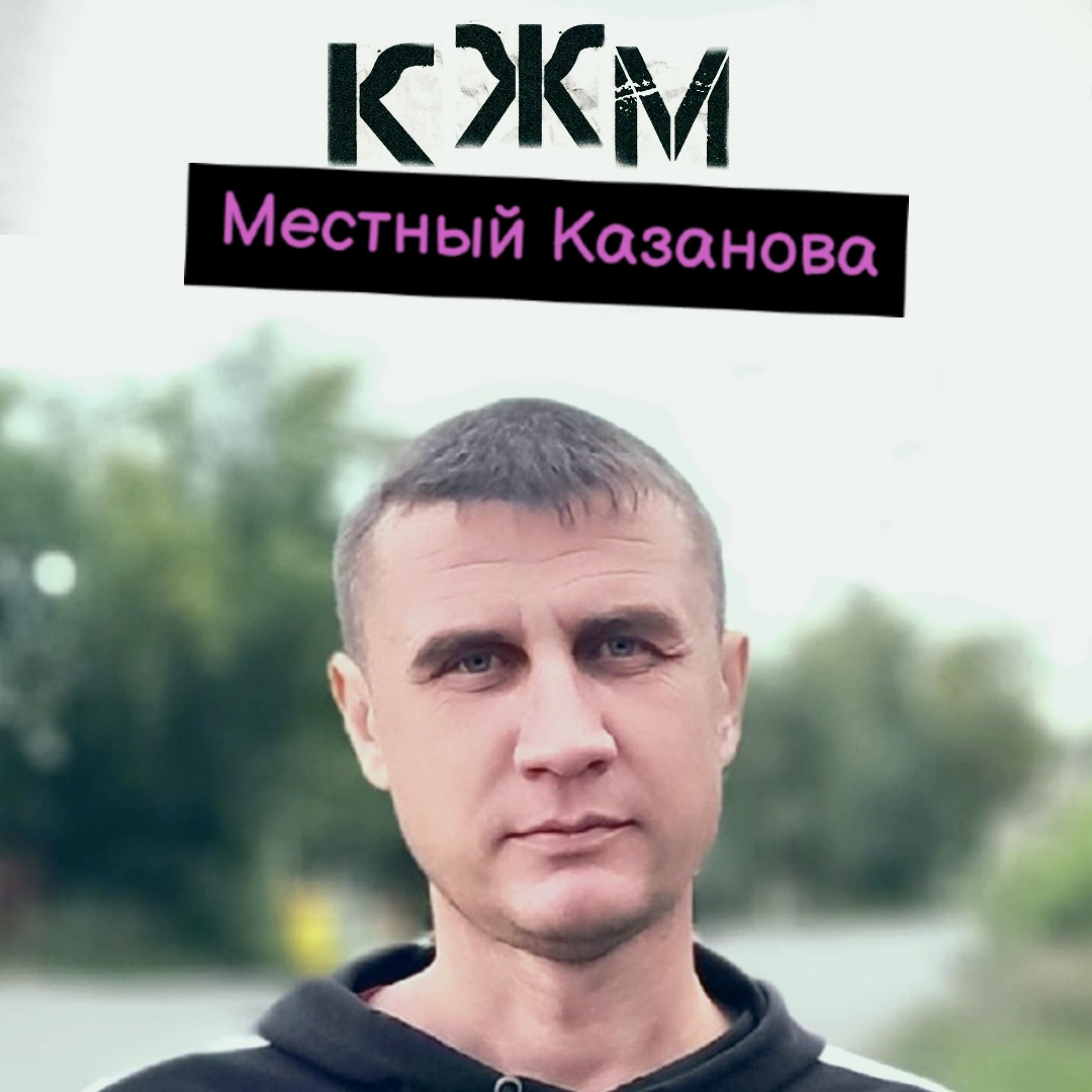 Постер альбома Местный Казанова