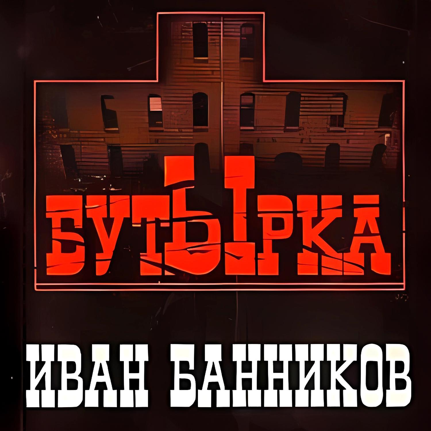 Постер альбома Бутырка