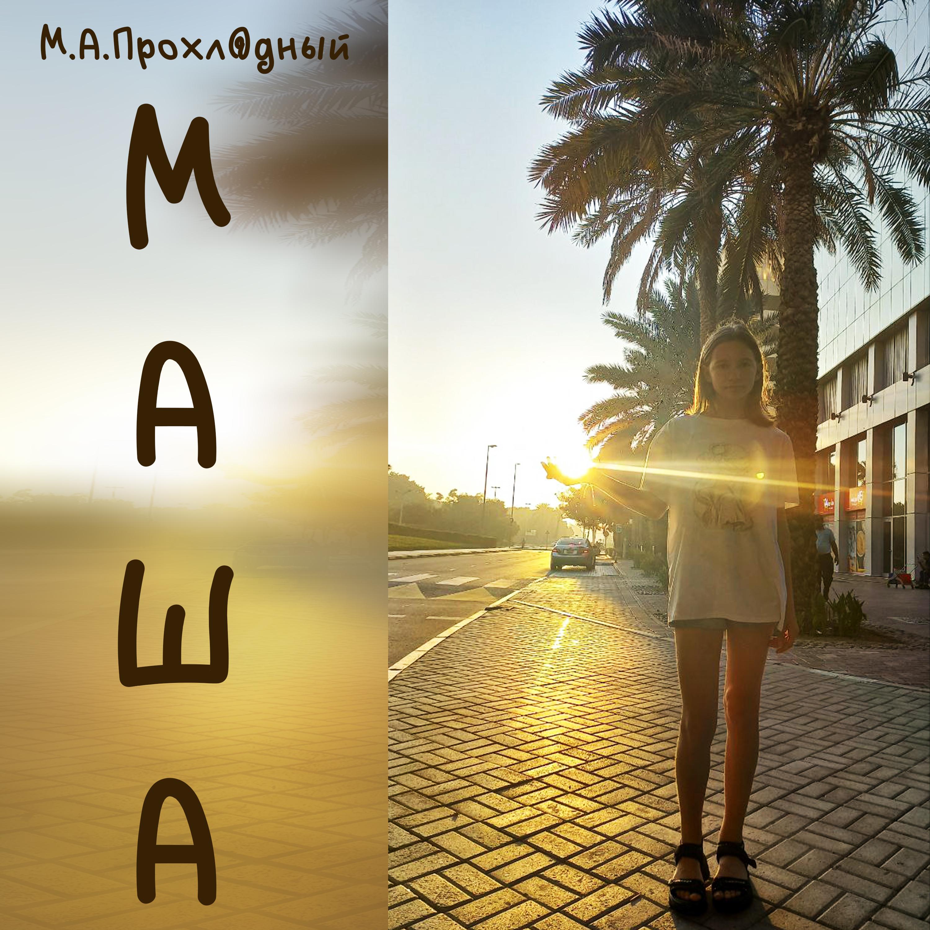 Постер альбома Маша